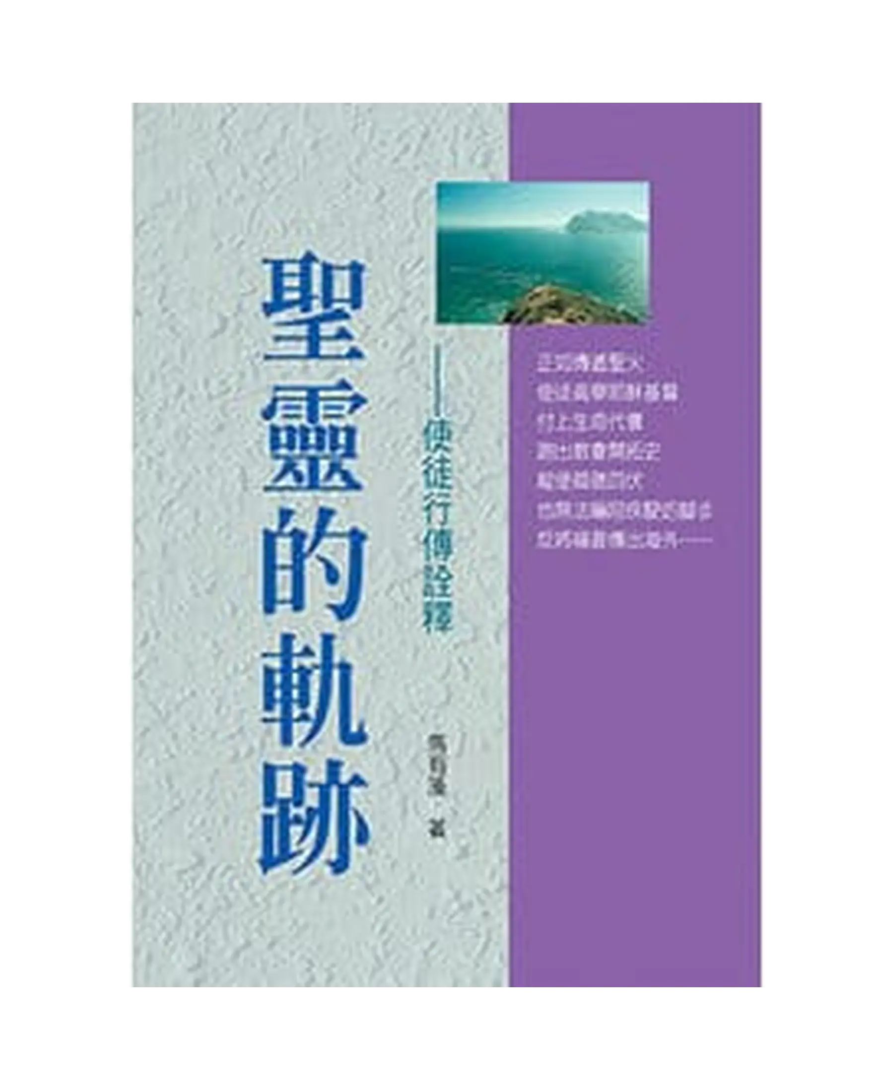聖靈的軌跡 書影 聖靈的軌跡 書影