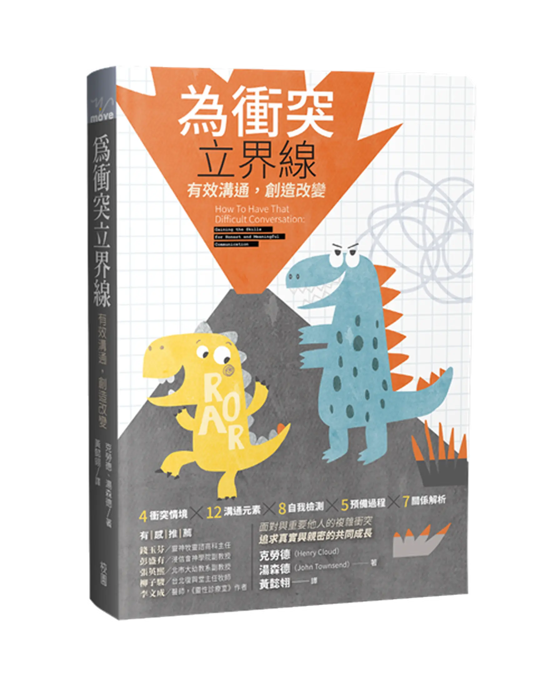 為衝突立界線：有效溝通，創造改變 書影