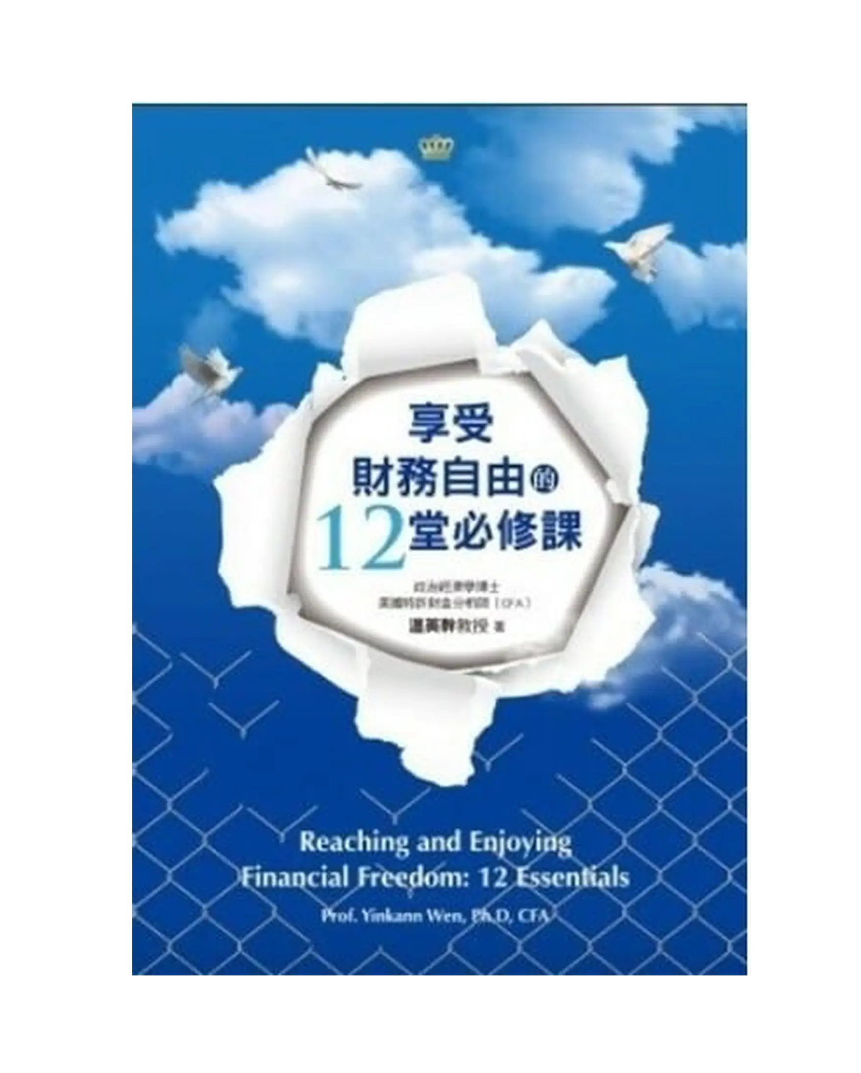 享受財務自由的12堂必修課 書影