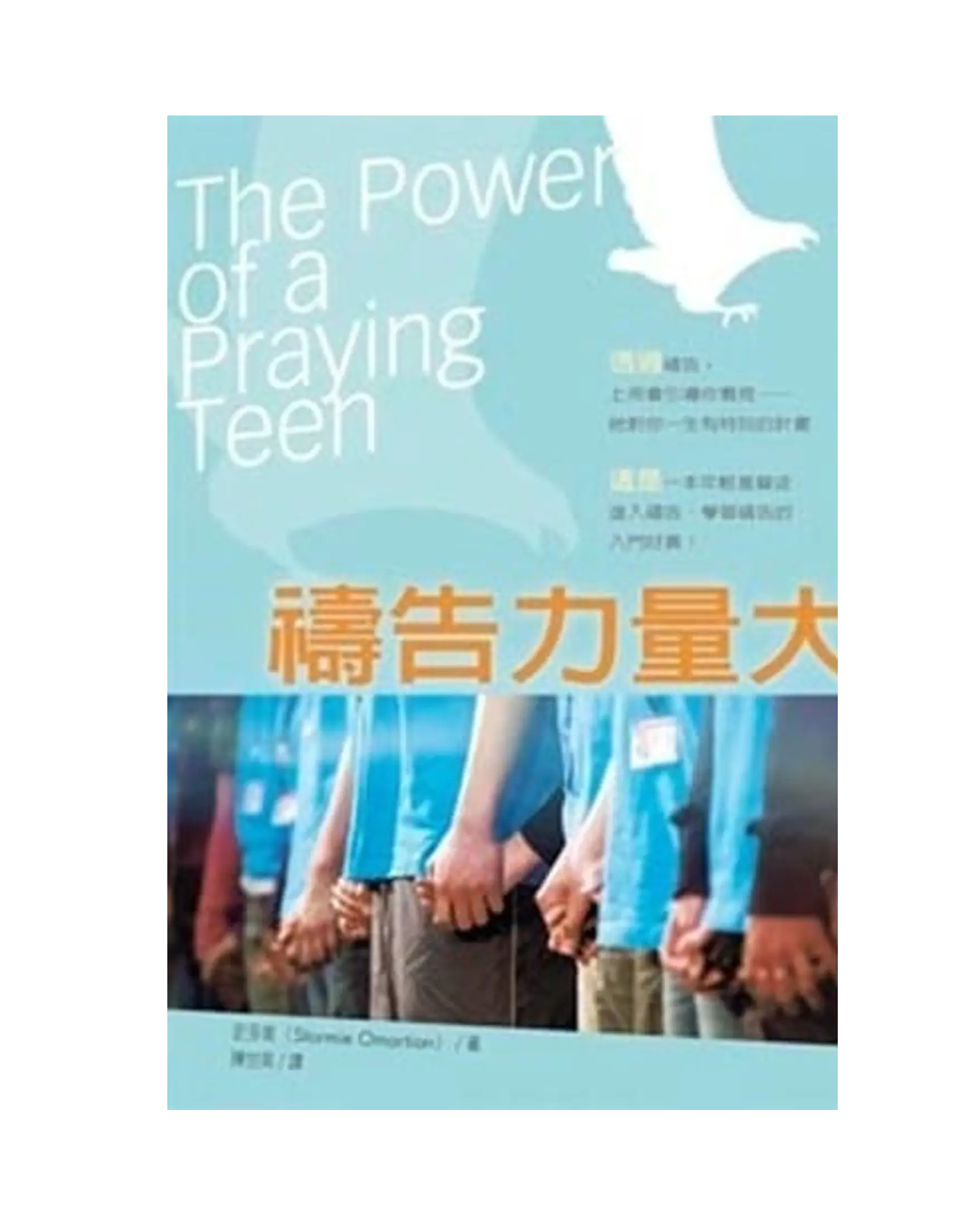 禱告力量大/The Power of a Praying Teen 書影 禱告力量大/The Power of a Praying Teen 書影