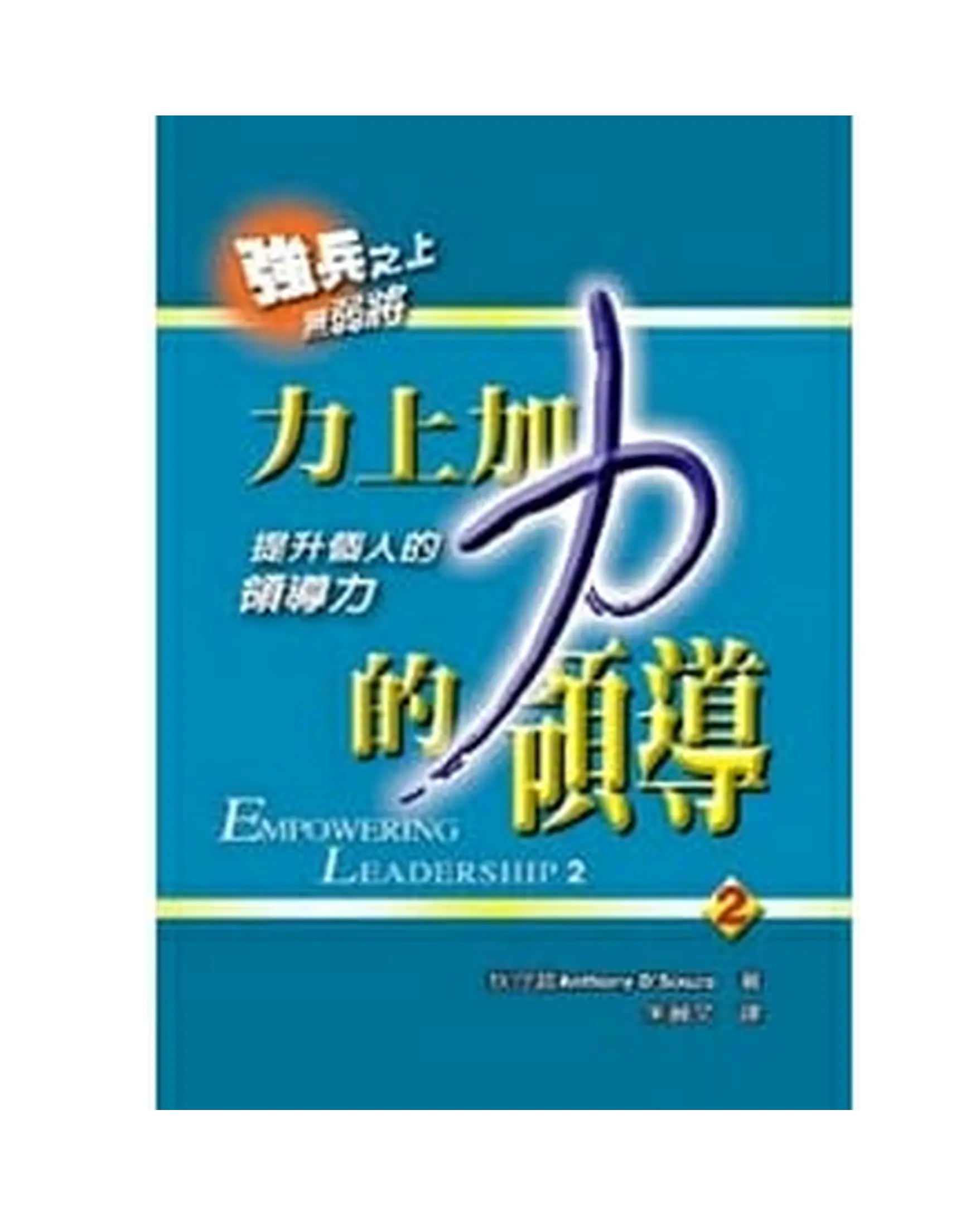 力上加力的領導2 書影