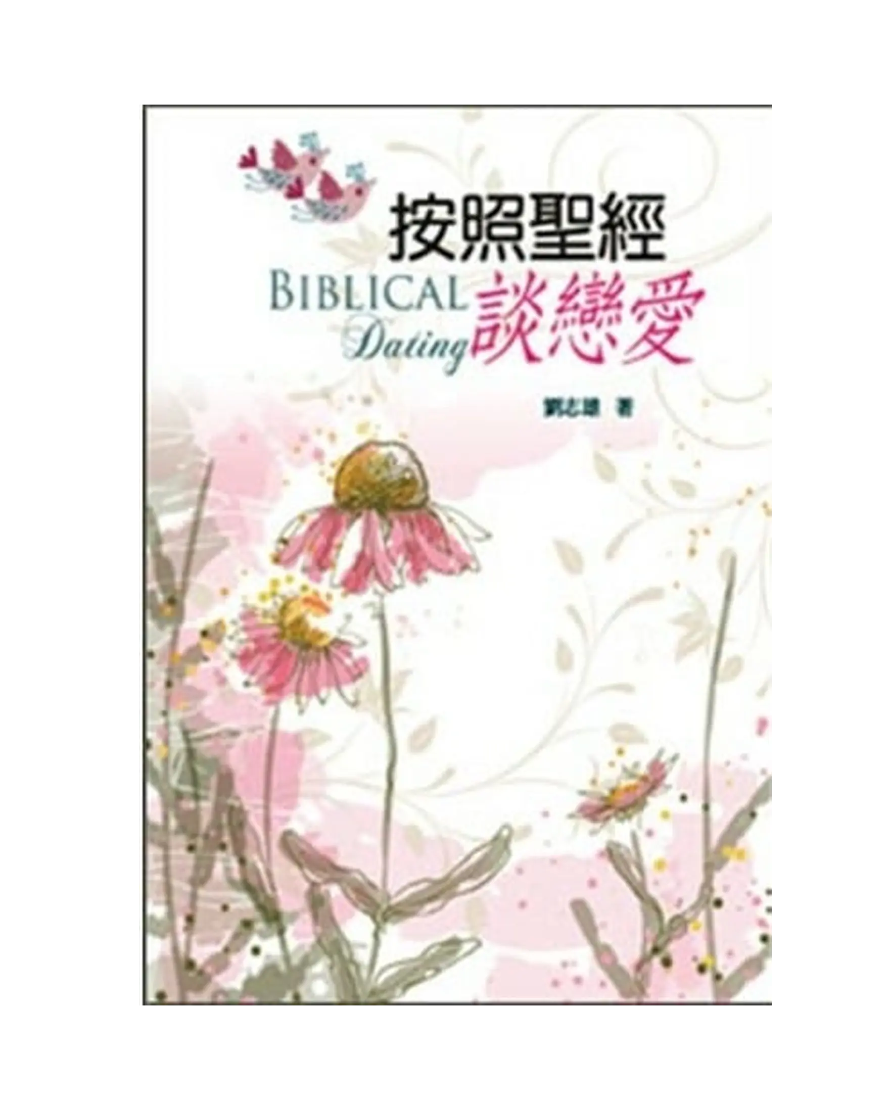 按照聖經談戀愛 書影