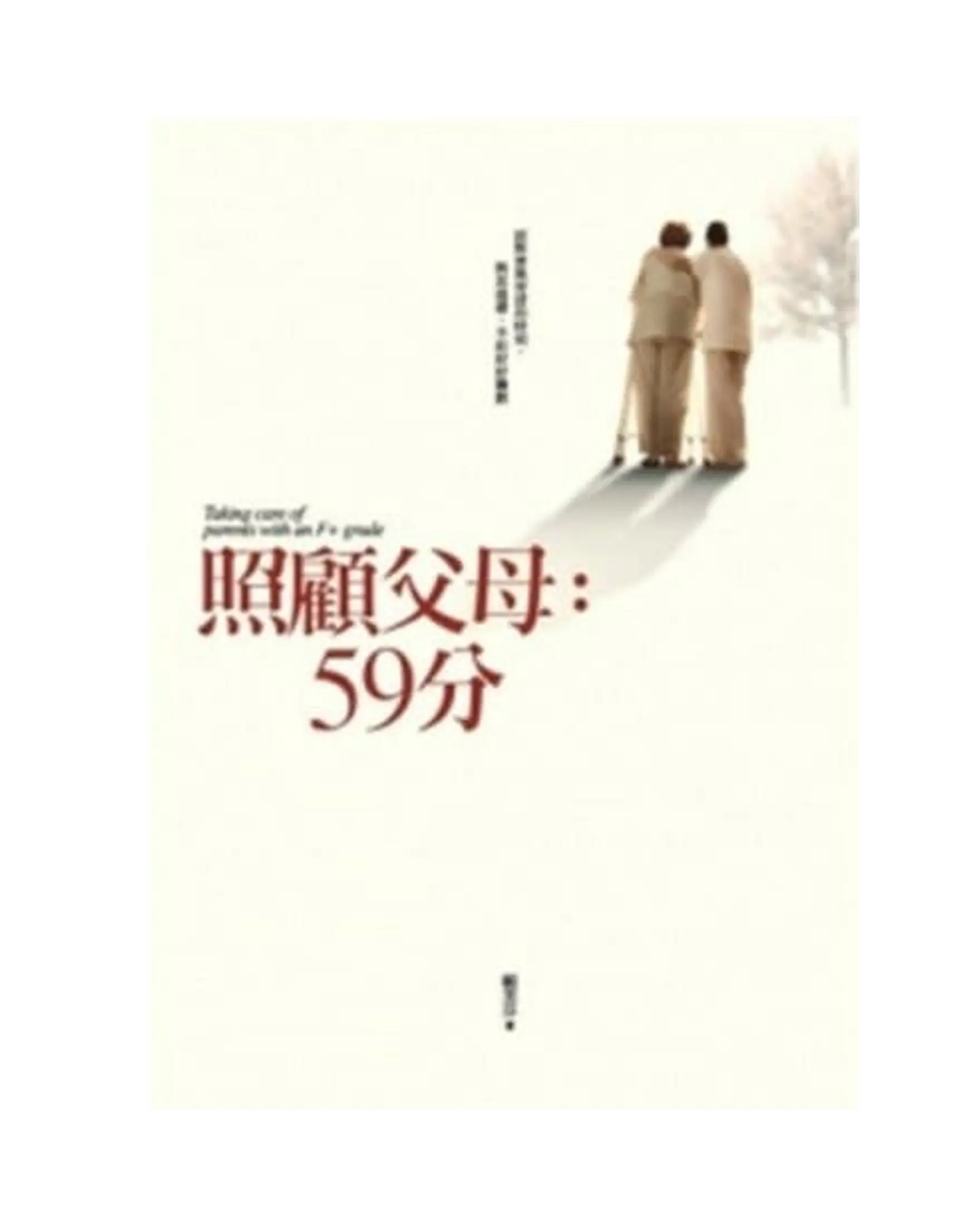 照顧父母：59分 書影
