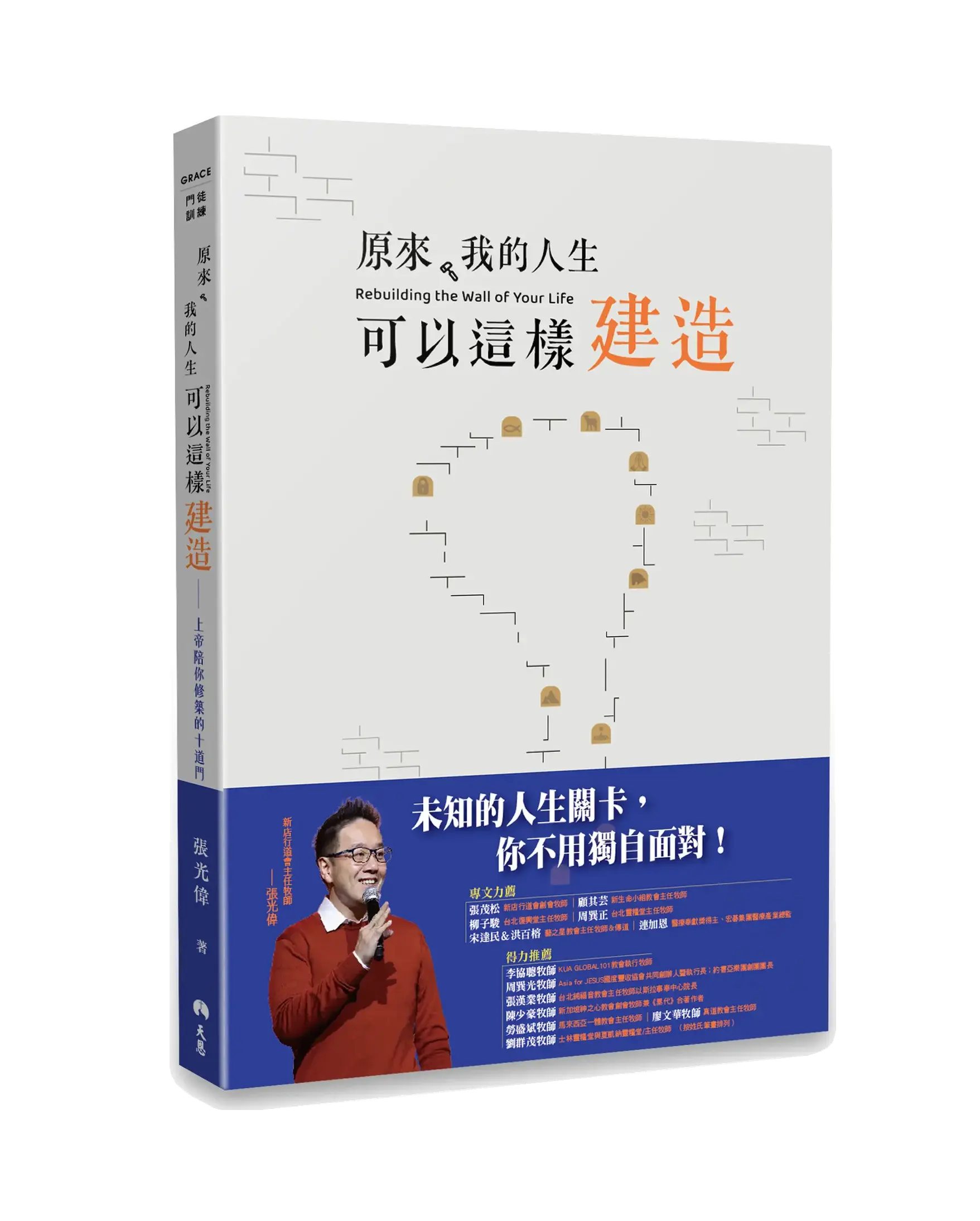 【一般版】原來，我的人生可以這樣建造：上帝陪你修築的十道門 書影