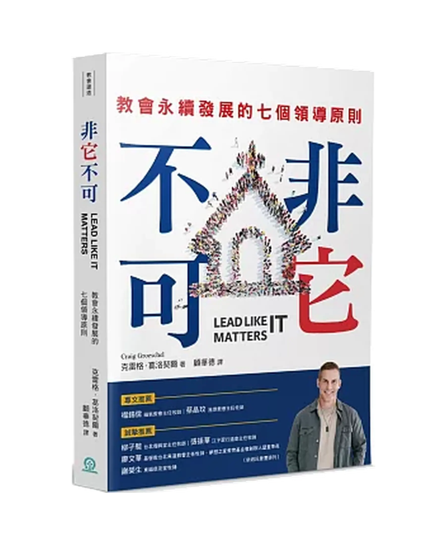 非它不可：教會永續發展的七個領導原則 書影