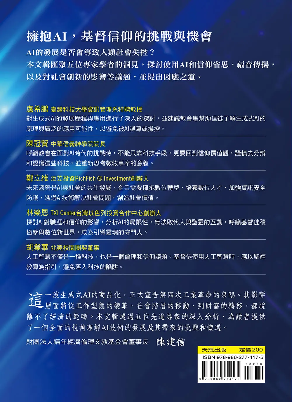 ChatGPT來了:AI時代的挑戰和因應之道 封底 bf ChatGPT來了:AI時代的挑戰和因應之道 封底 bf