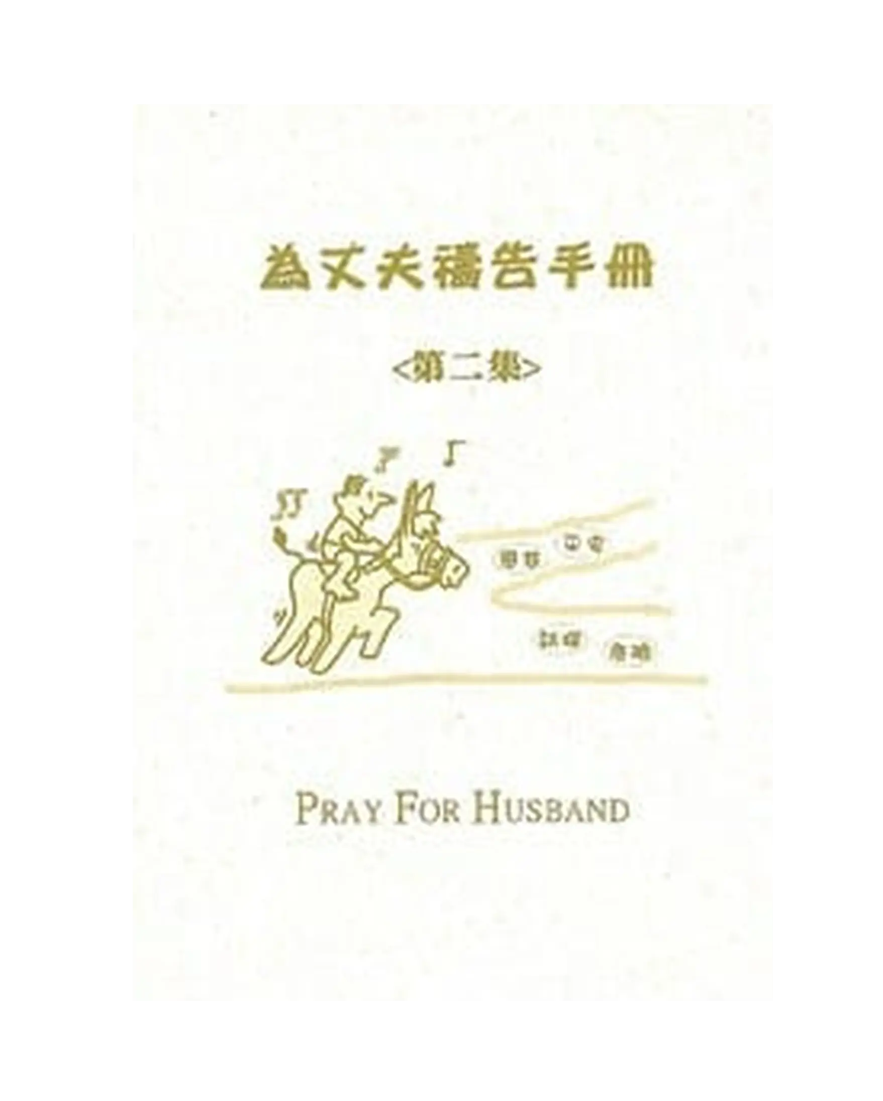 為丈夫禱告文小冊(2) 書影 為丈夫禱告文小冊(2) 書影