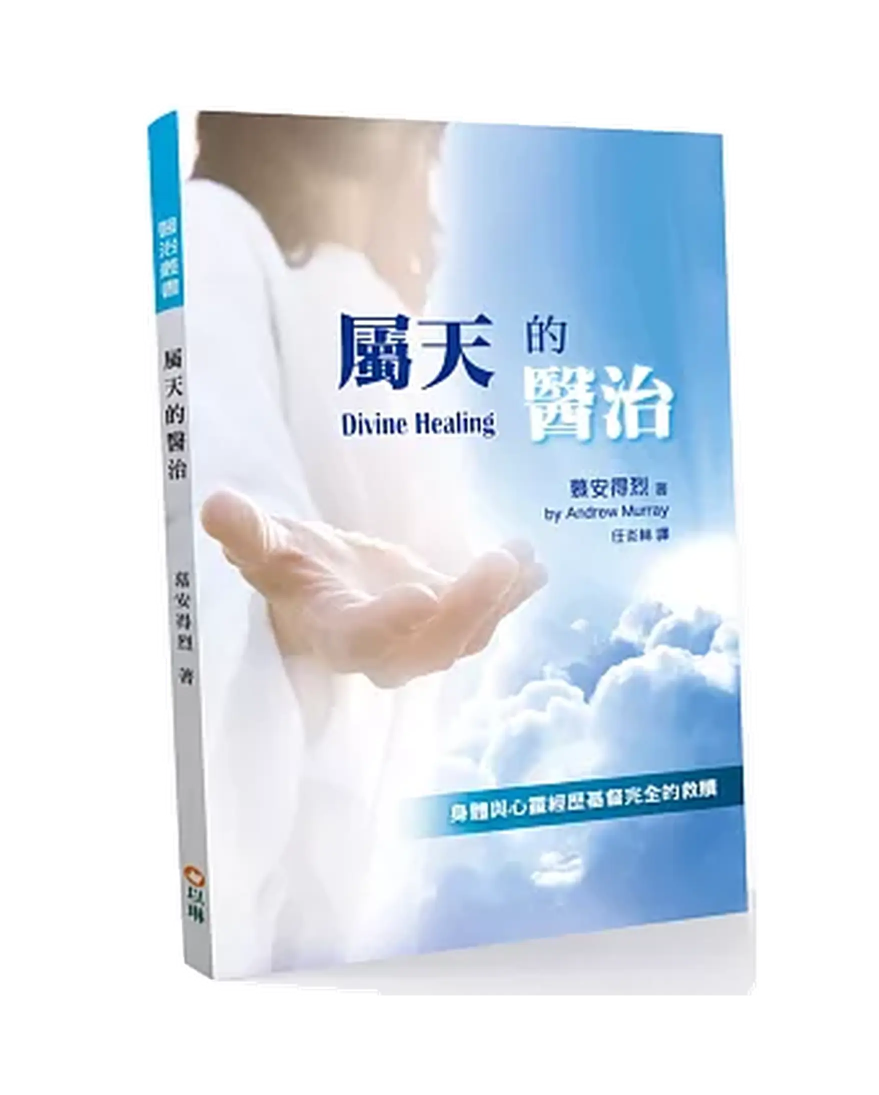 屬天的醫治(更新版)：身體與心靈經歷基督完全的救贖 書影