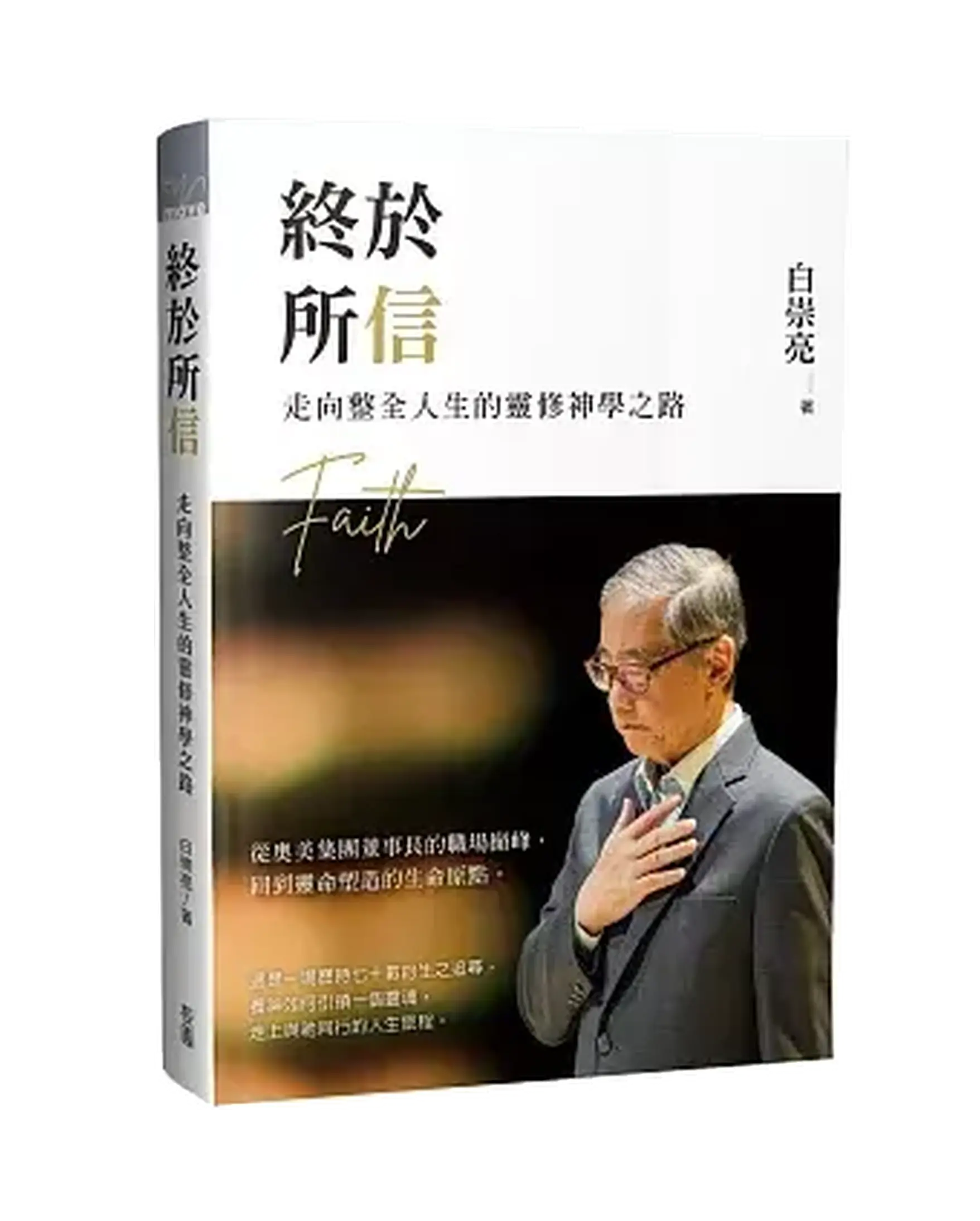 終於所信：走向整全人生的靈修神學之路 書影