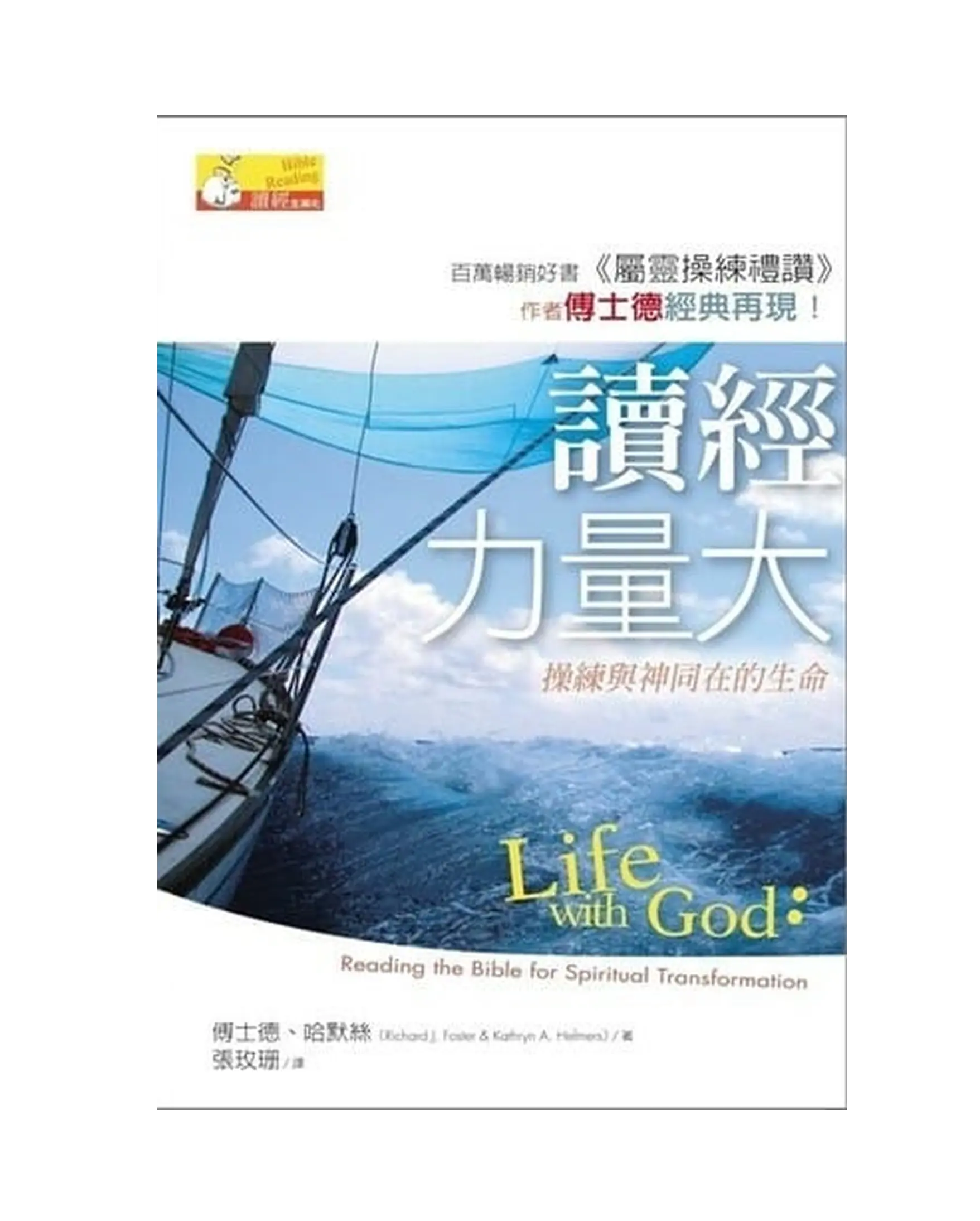讀經力量大-操練與神同在生命 書影