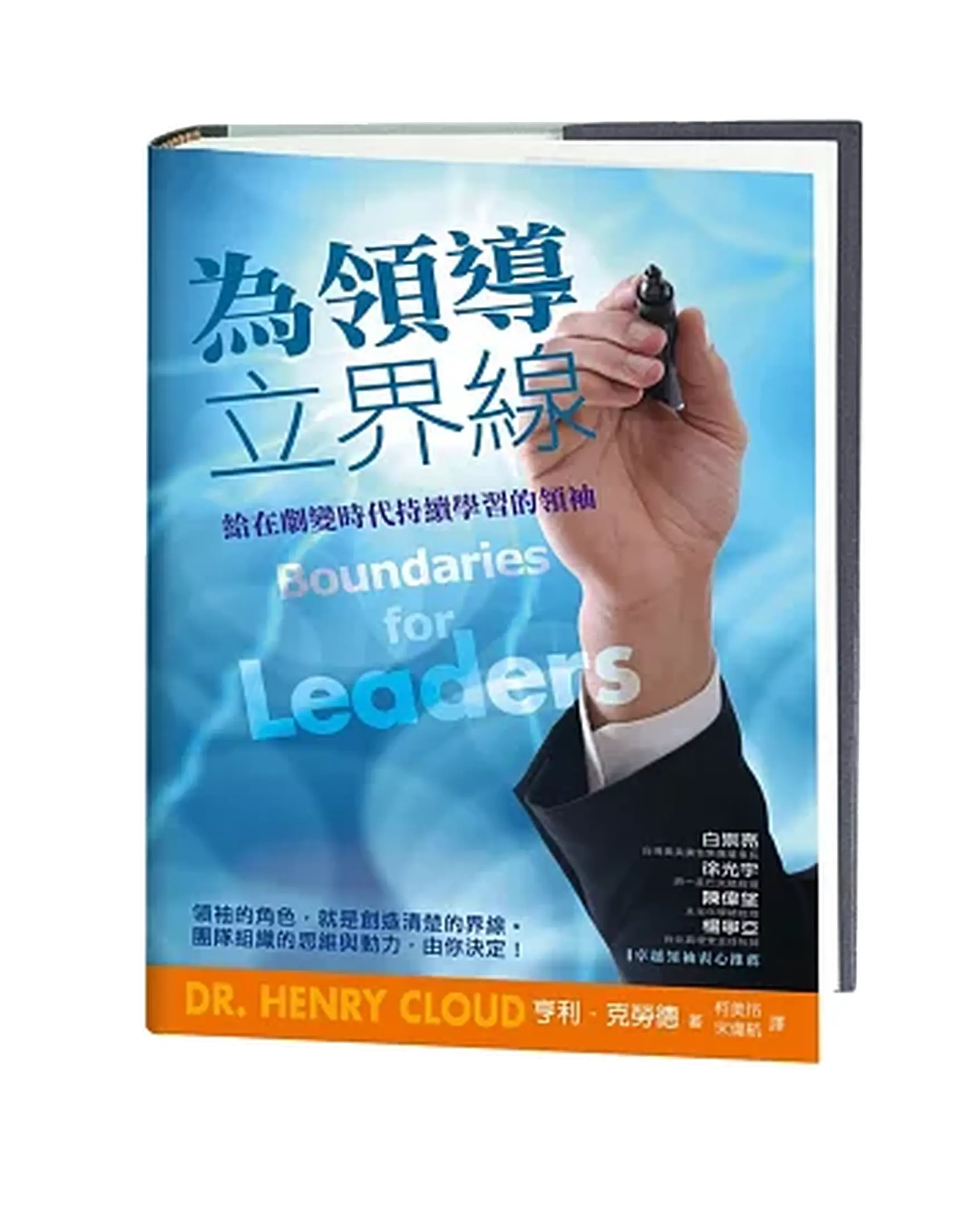 為領導立界線：給在劇變時代持續學習的領袖 書影