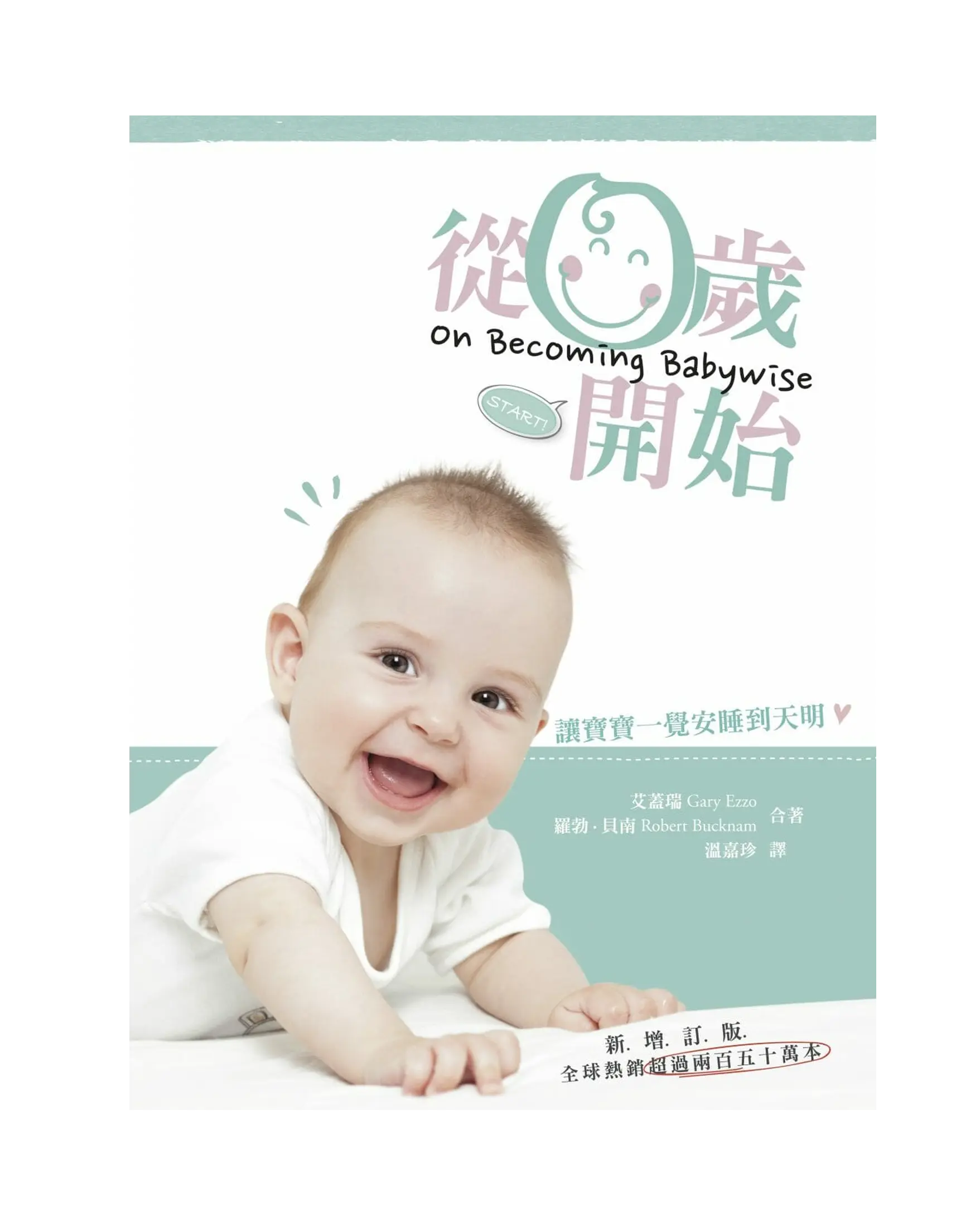 從零歲開始：第一集(新增訂版) 書影