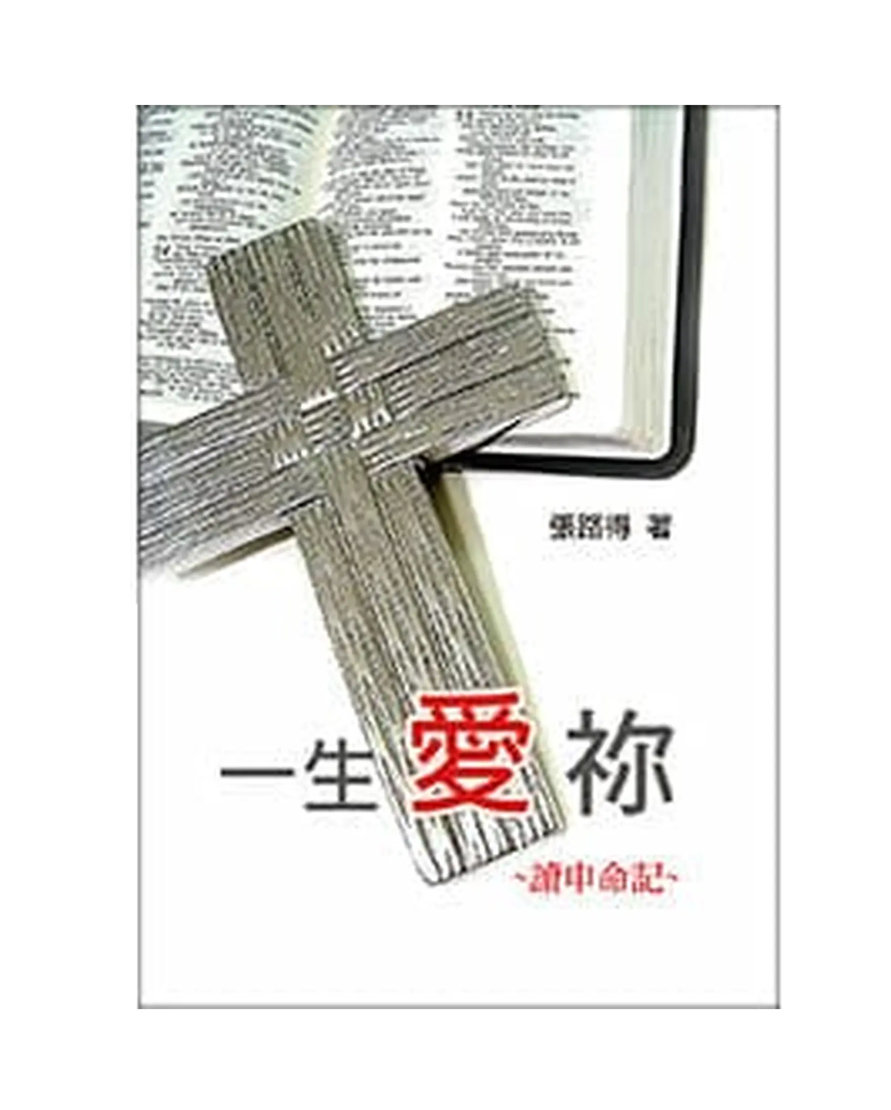 一生愛祢 書影 一生愛祢 書影