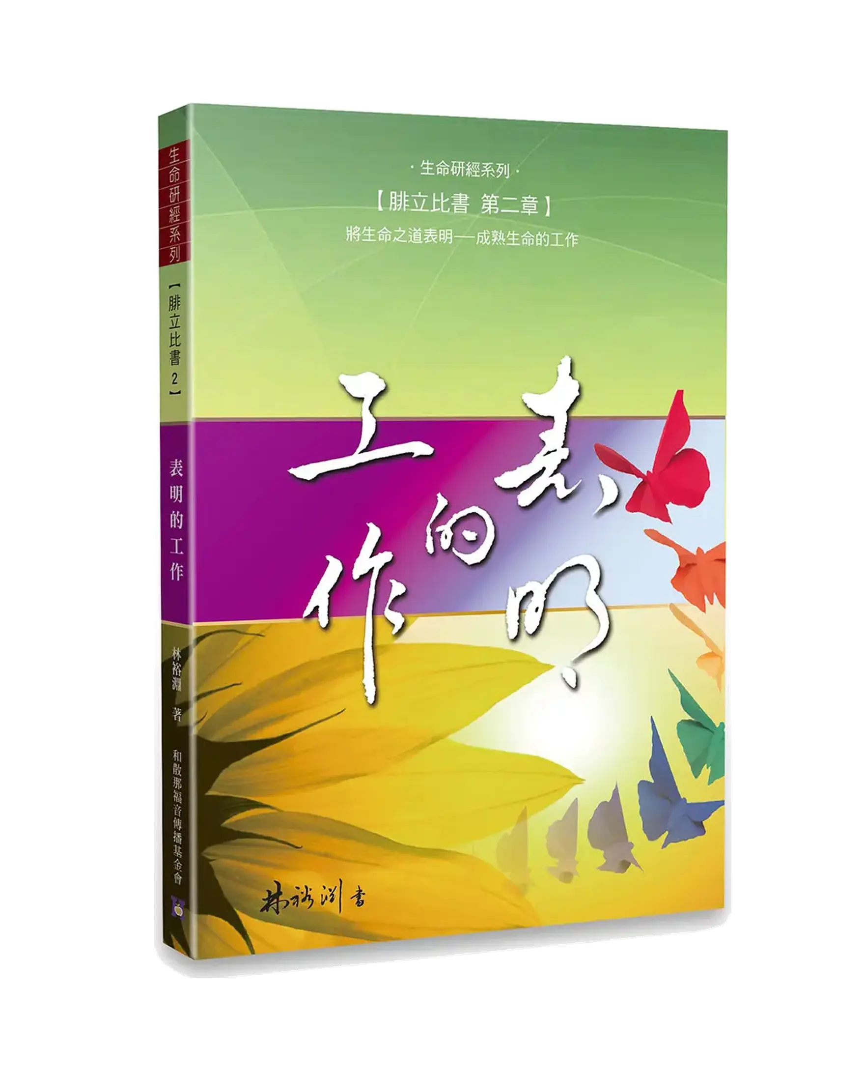 表明的工作 書影