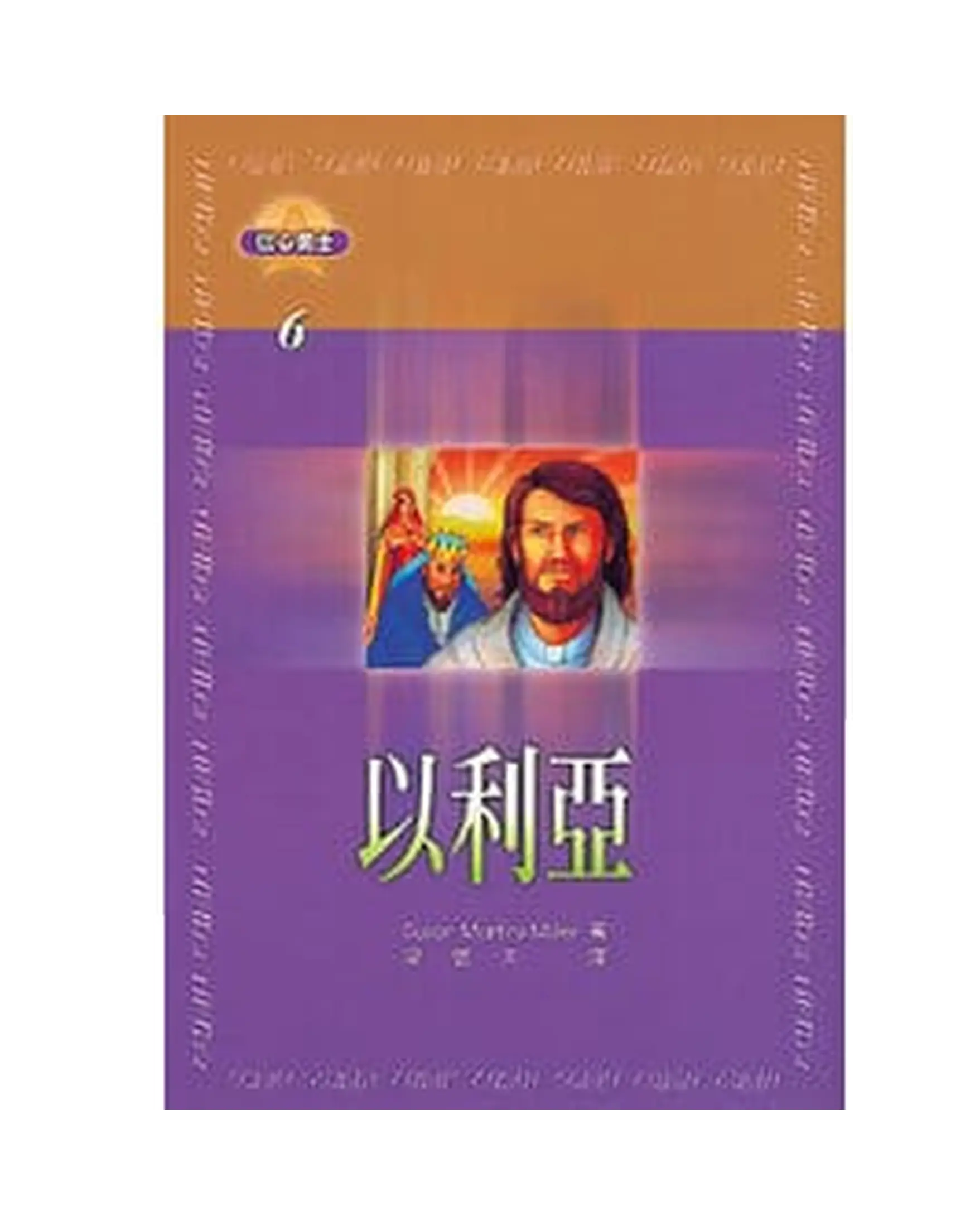 以利亞 【信心勇士6】POD 書影