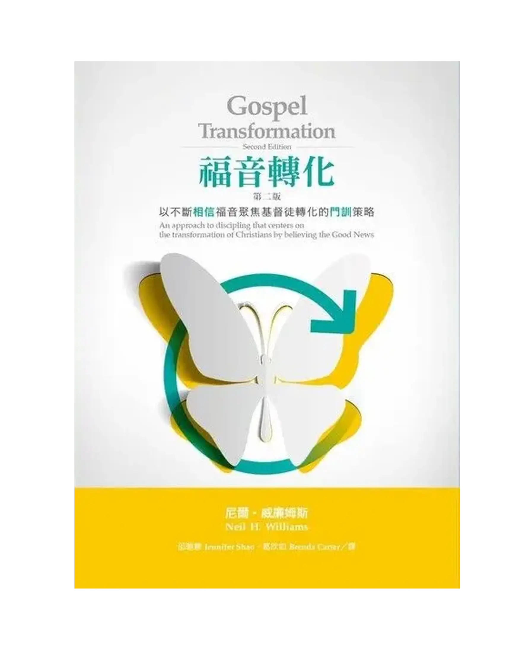 福音轉化：以不斷相信福音聚焦基督徒轉化的門訓策略(二版) 書影
