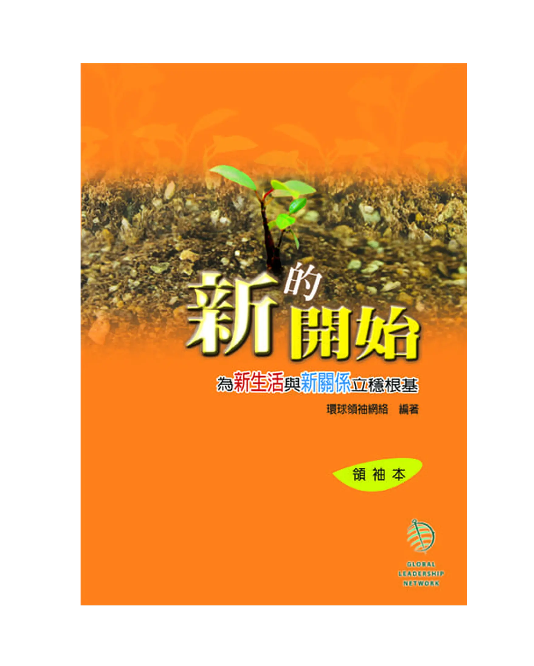 新的開始（領袖本） 書影