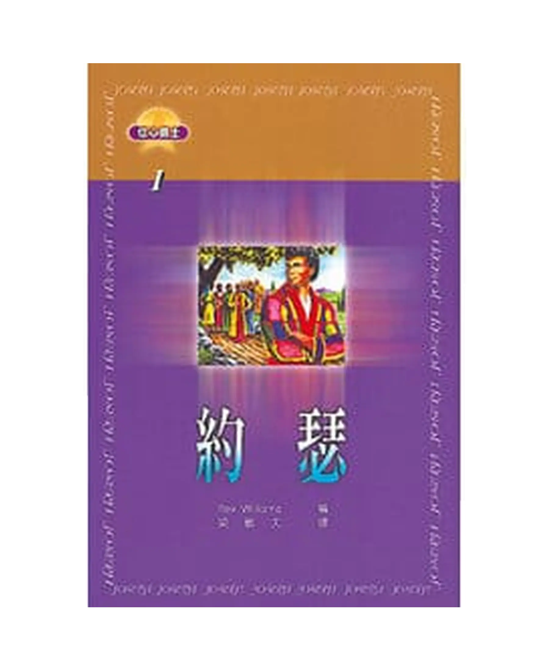 約瑟 【信心勇士1】 書影