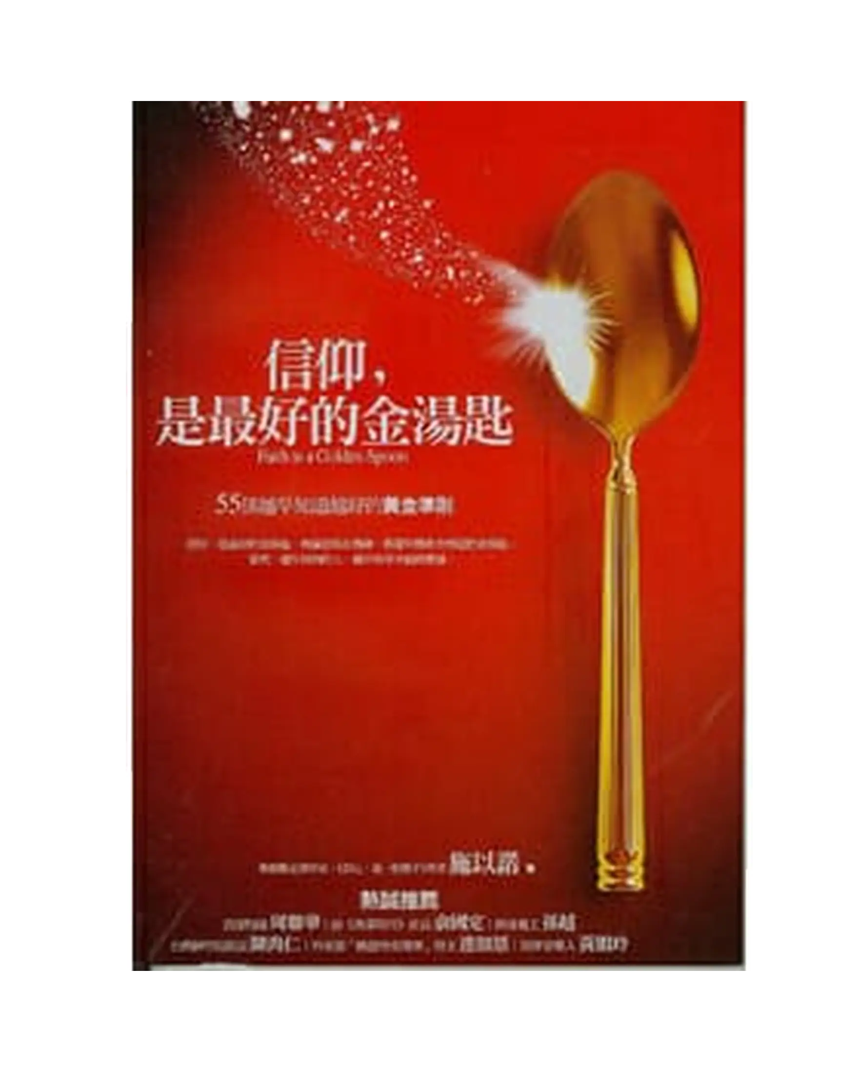 信仰，是最好的金湯匙 書影