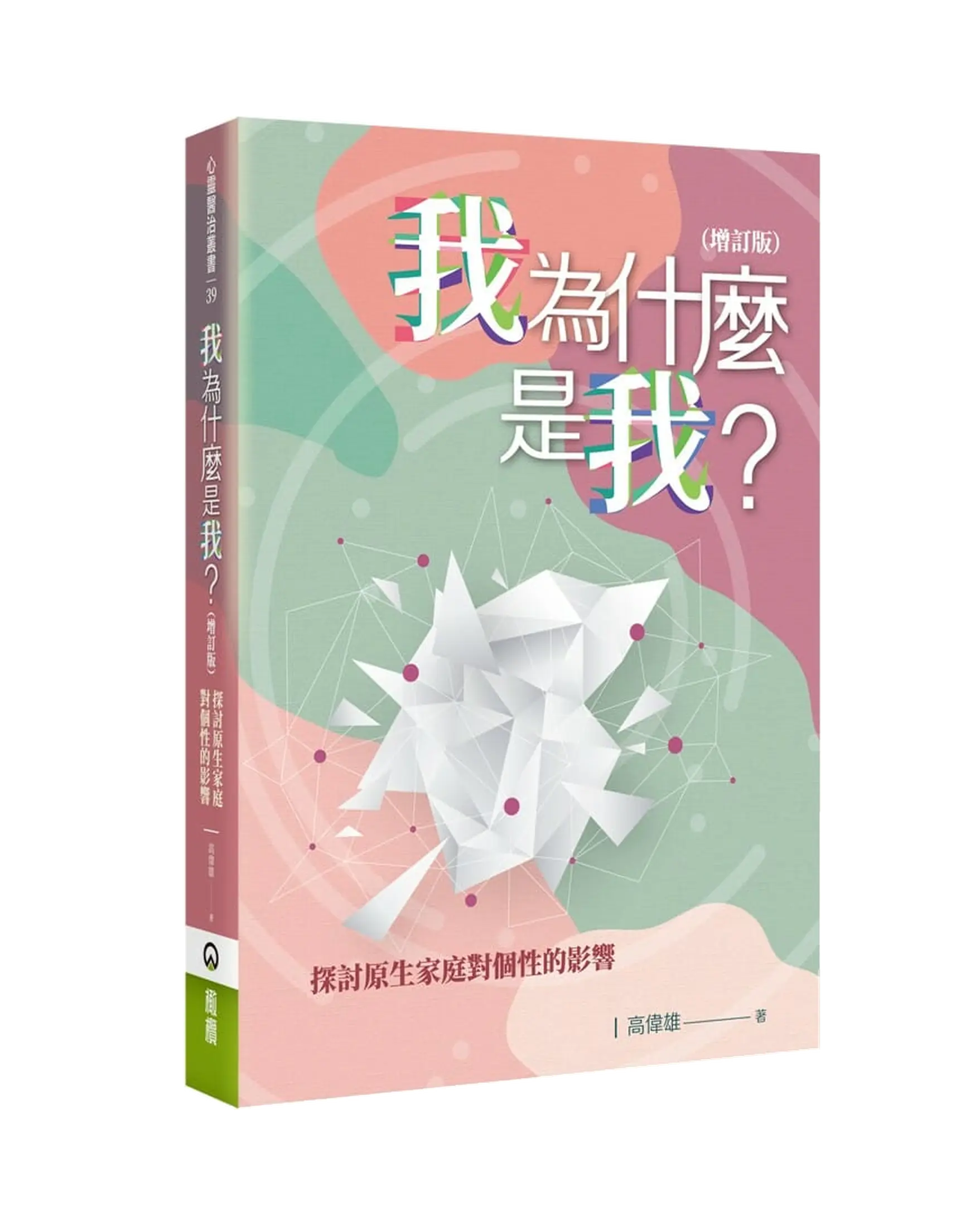 我為什麼是我?--探討原生家庭對個性的影響 書影 我為什麼是我?--探討原生家庭對個性的影響 書影