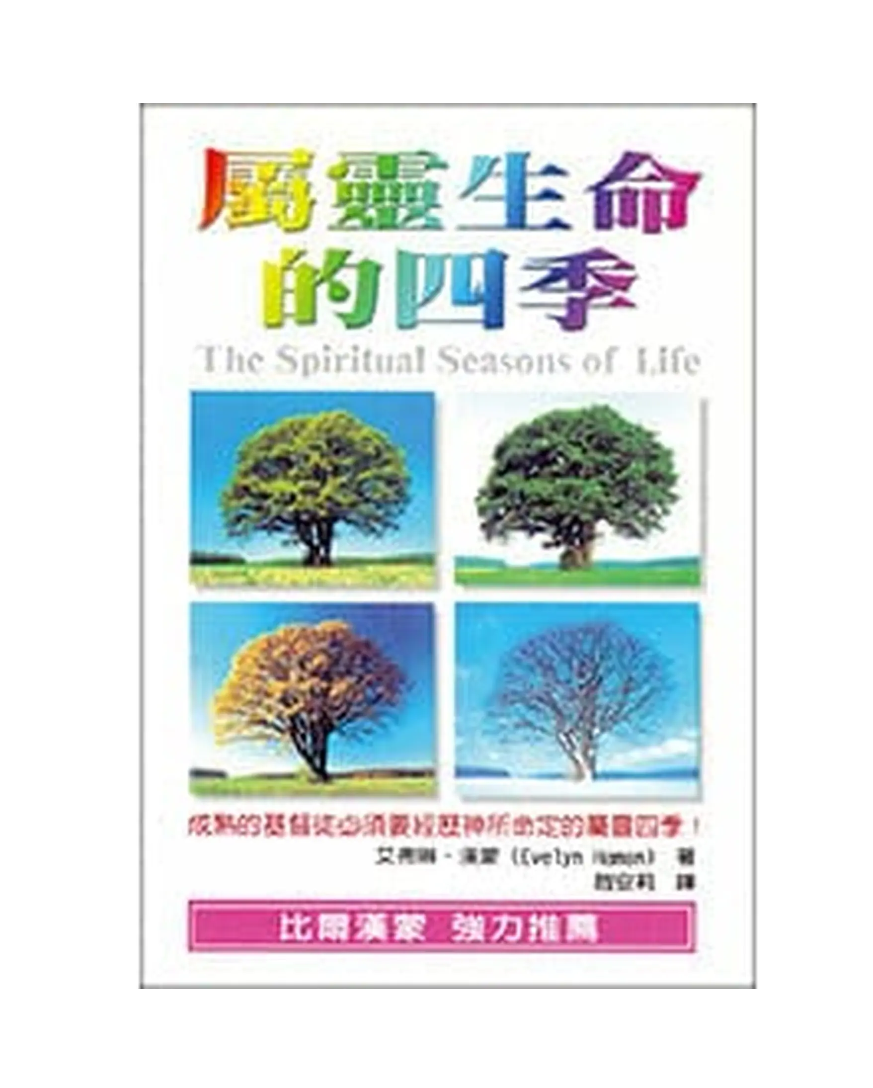 屬靈生命的四季 書影