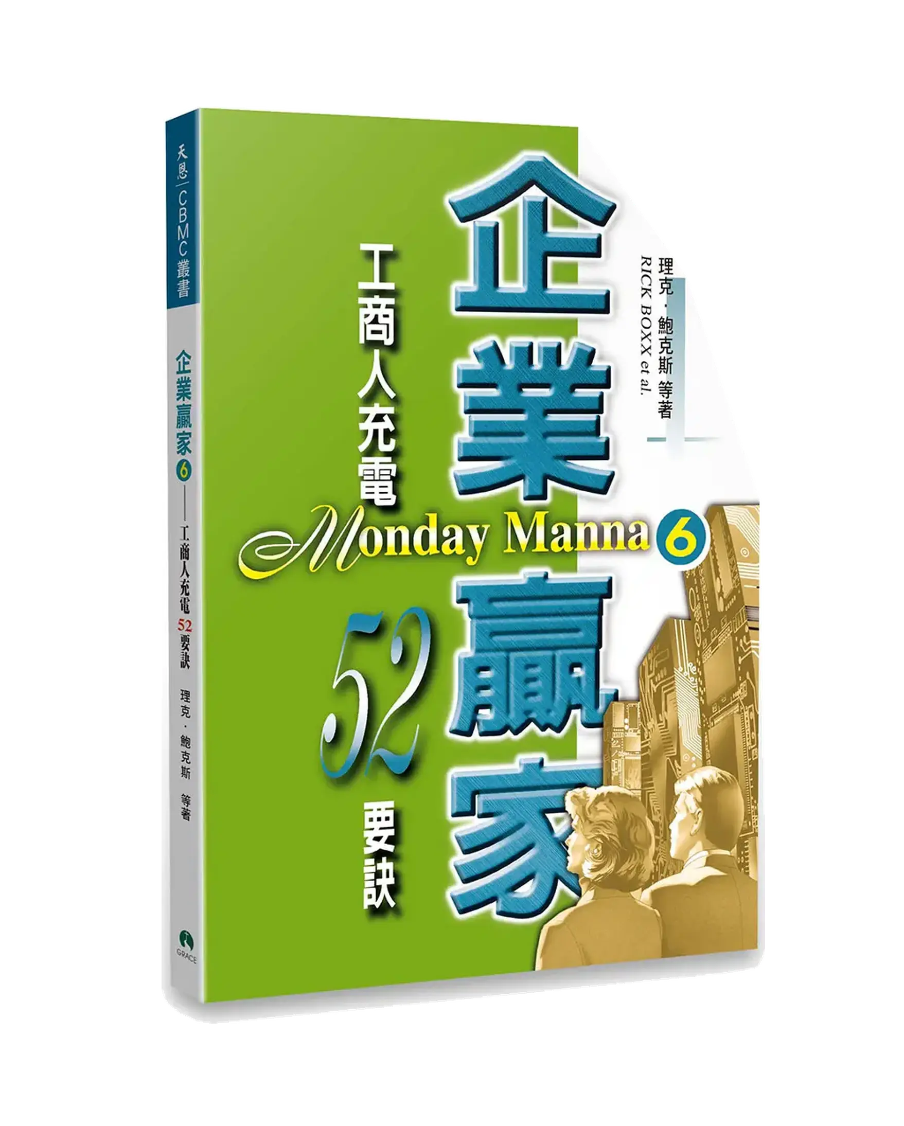 企業贏家（6）：工商人充電52要訣 書影