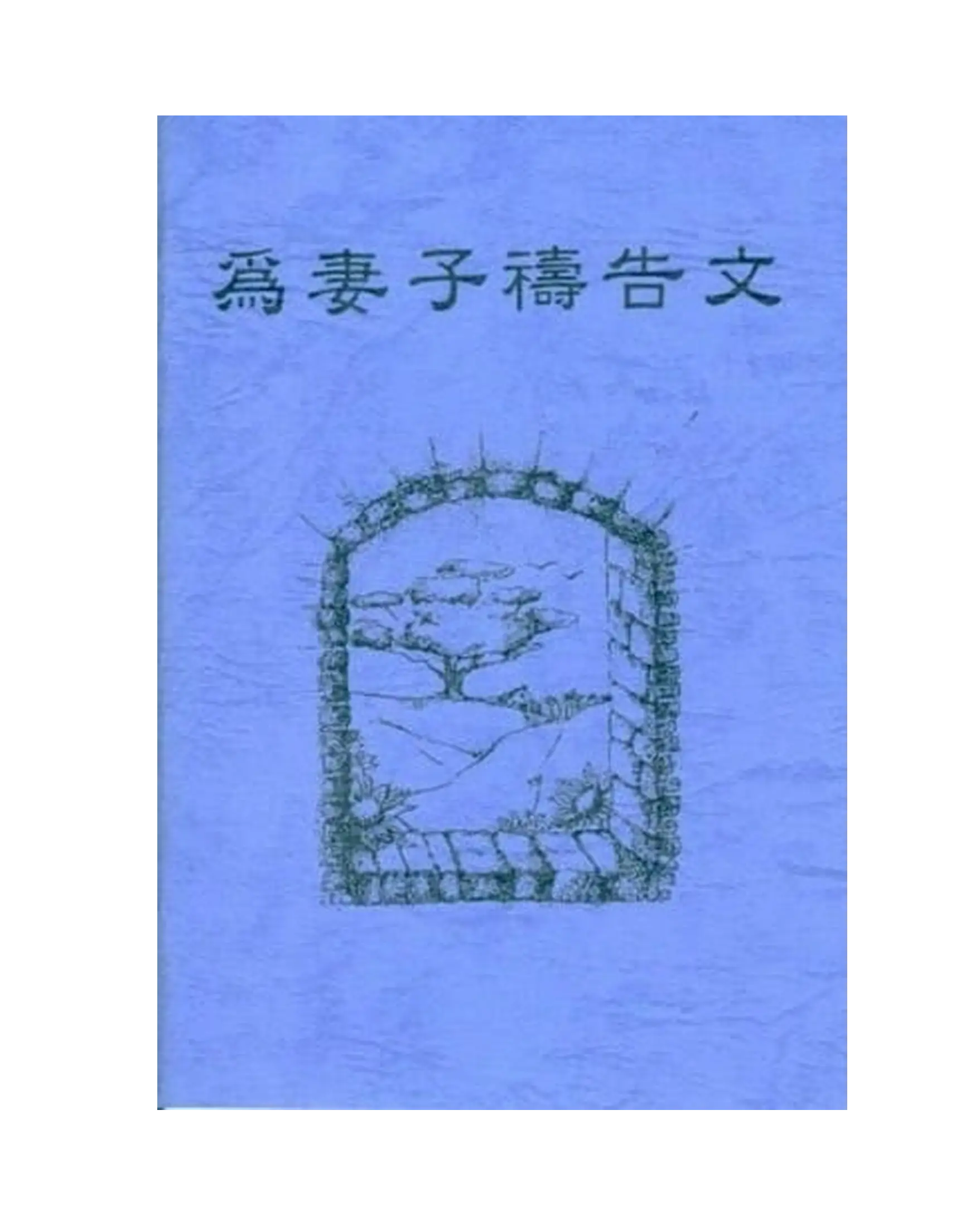 為妻子禱告手冊 書影