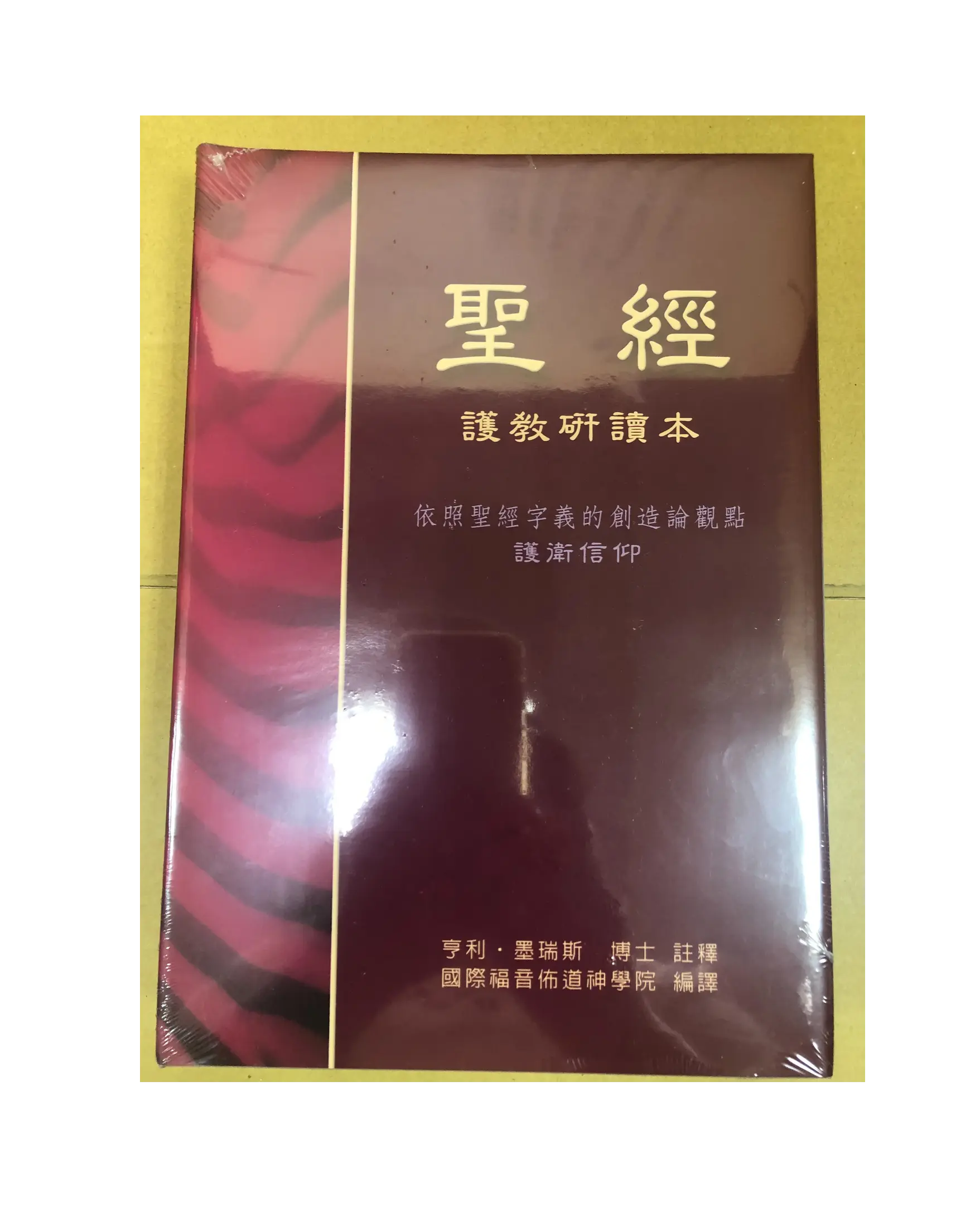 聖經：護教研讀本（豪華精裝硬面） 書影