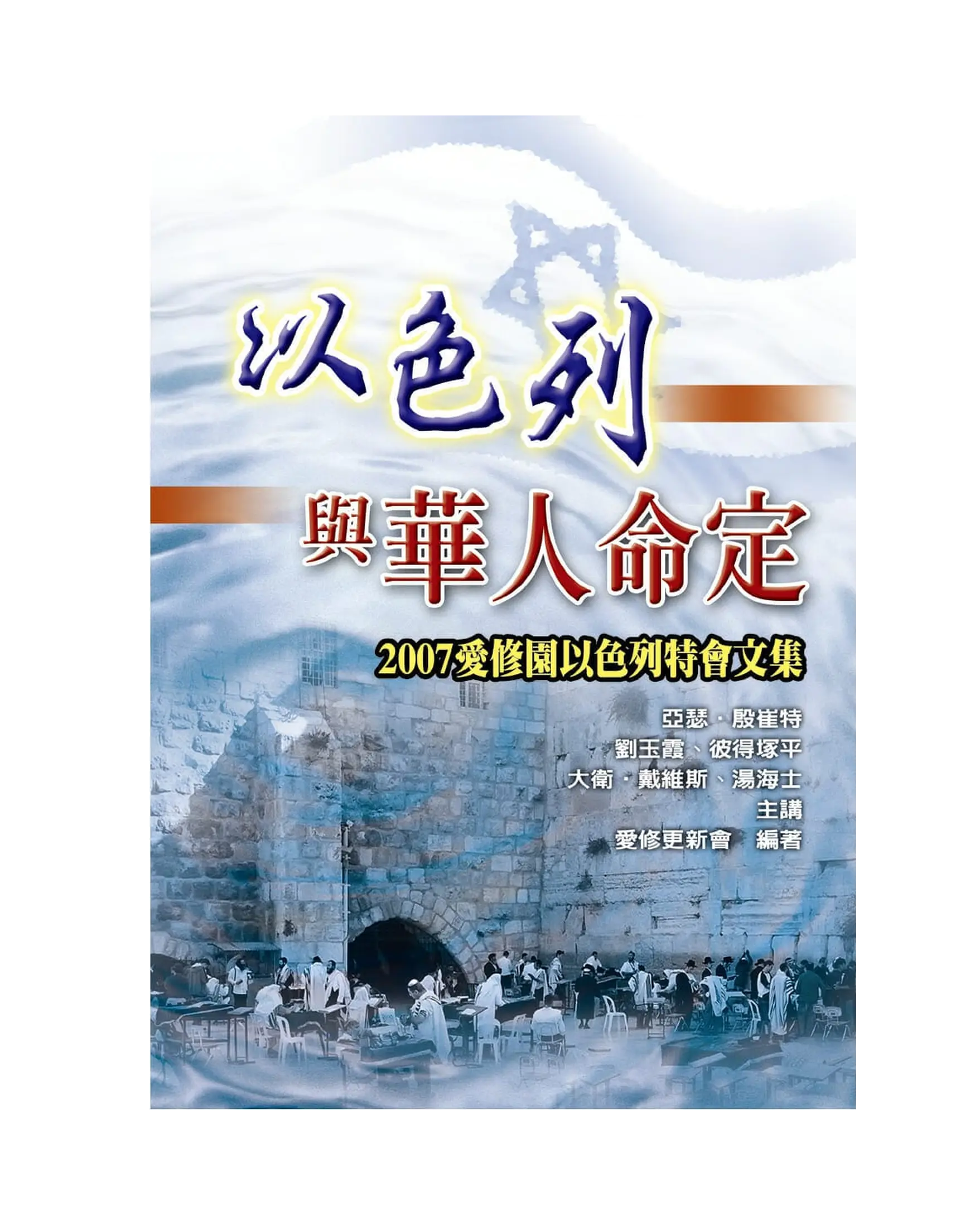 以色列與華人命定 書影