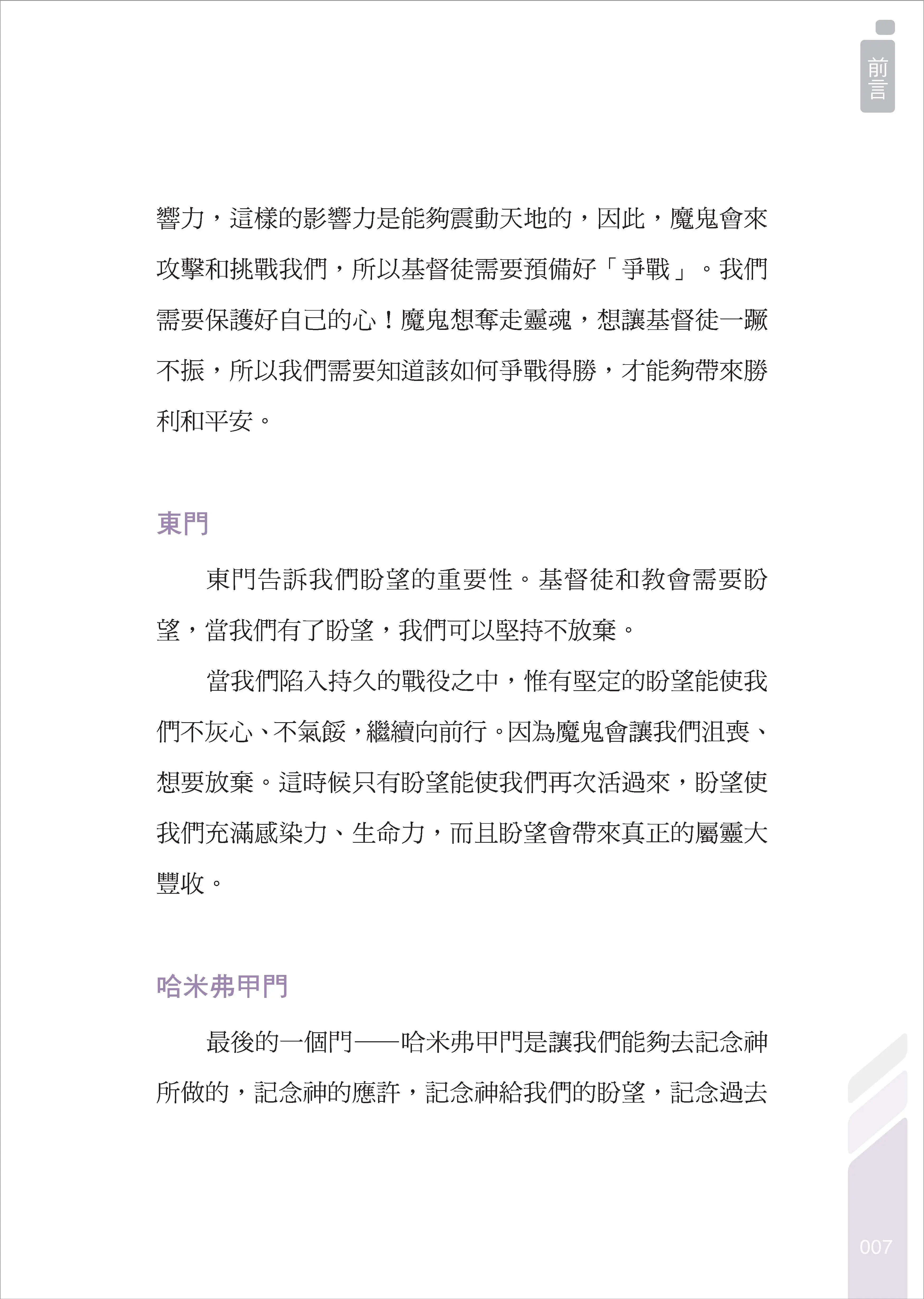 【一般版】原來，我的人生可以這樣建造：上帝陪你修築的十道門 書摘 b15