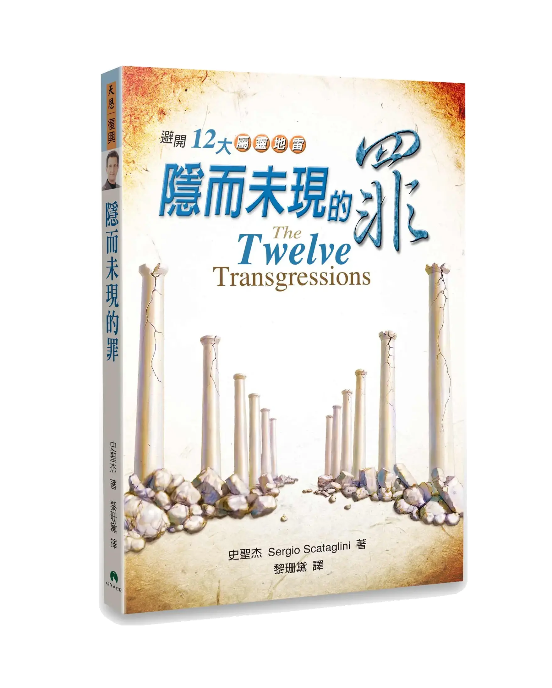 隱而未現的罪 書影