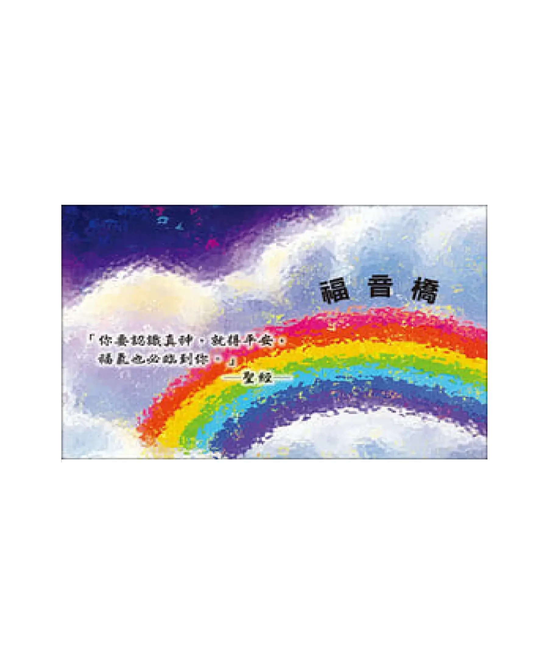 福音橋（全彩單張本） 【繁體版】 書影