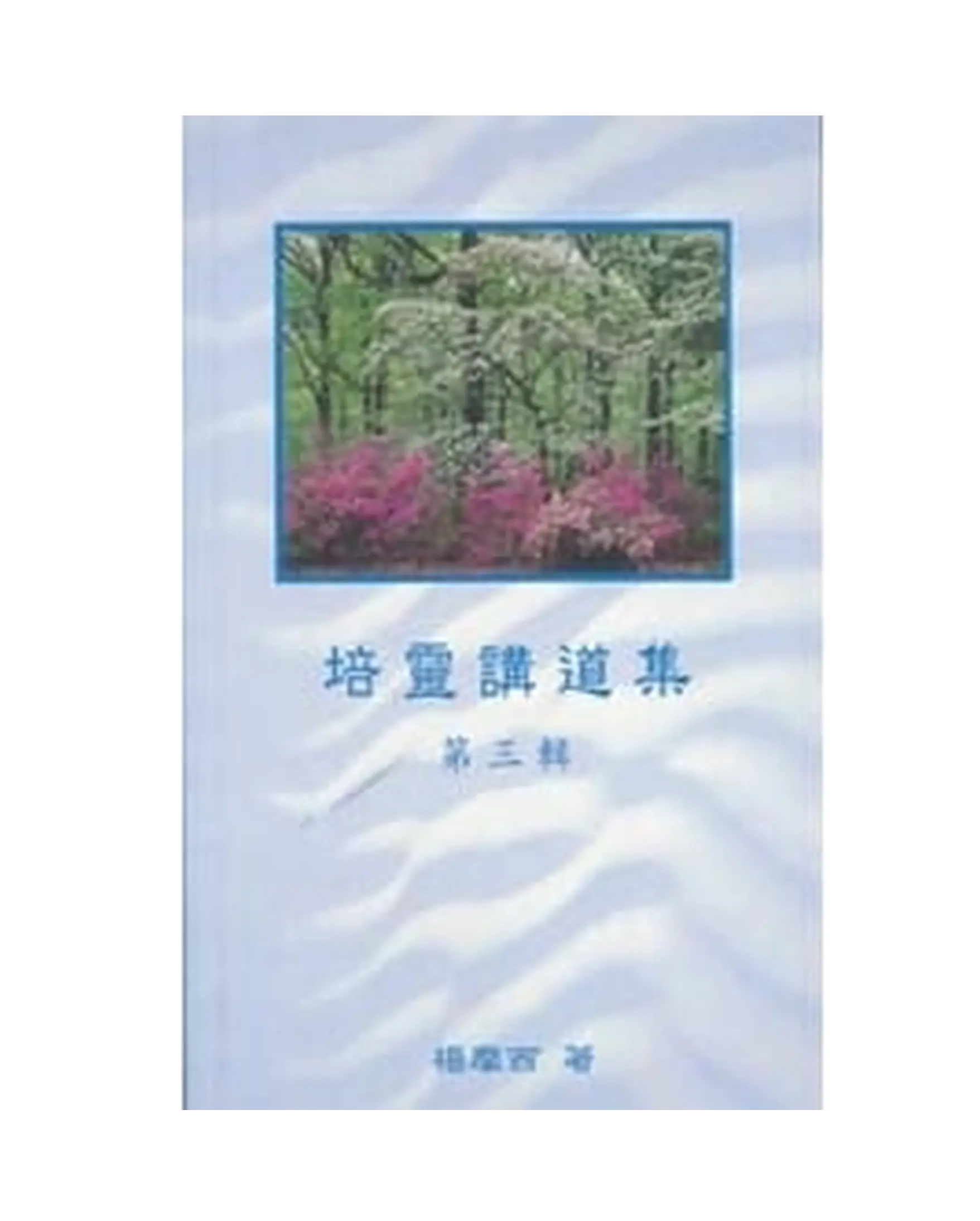 培靈講道集(第三輯) 書影 培靈講道集(第三輯) 書影