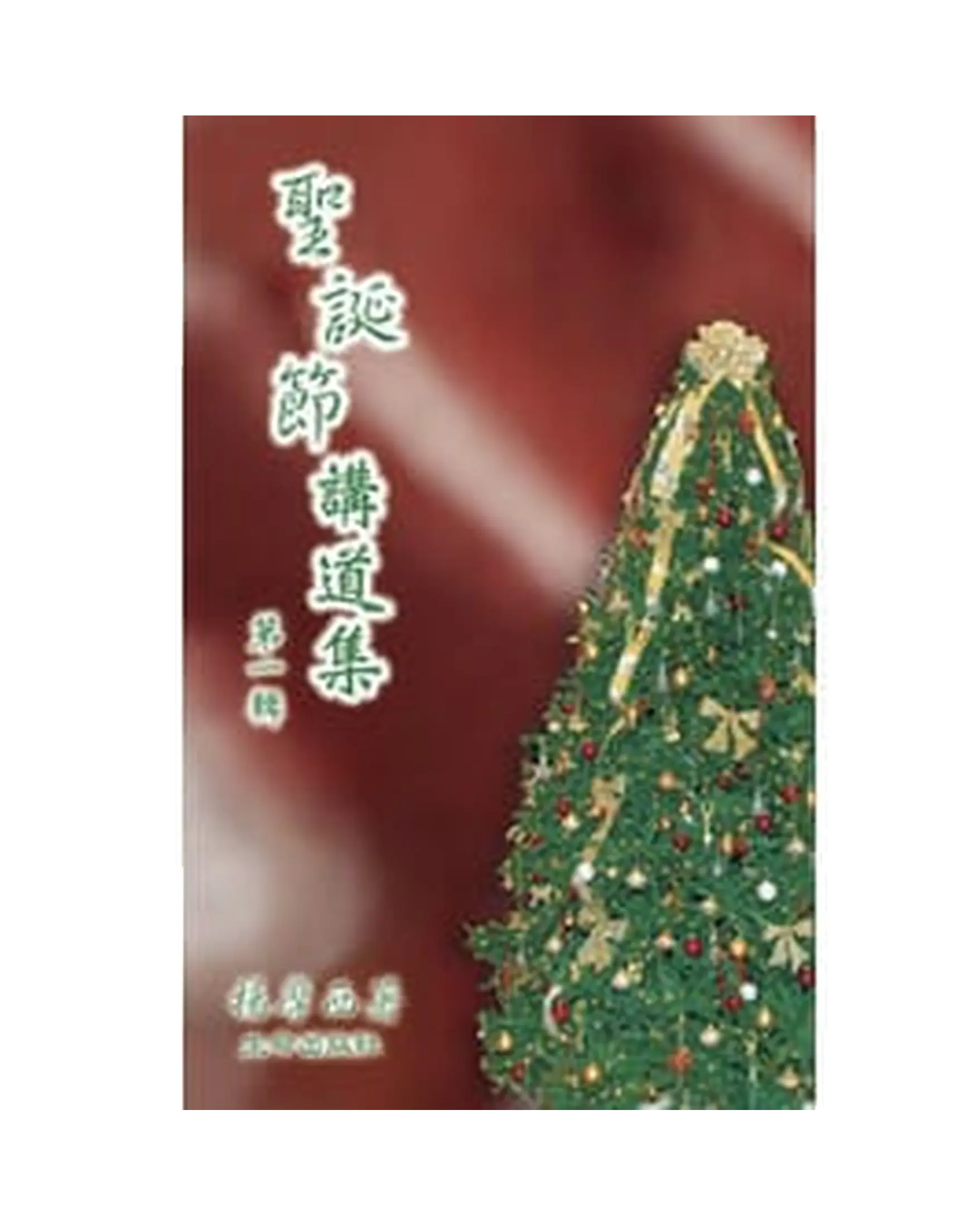 聖誕節講道集 書影 聖誕節講道集 書影