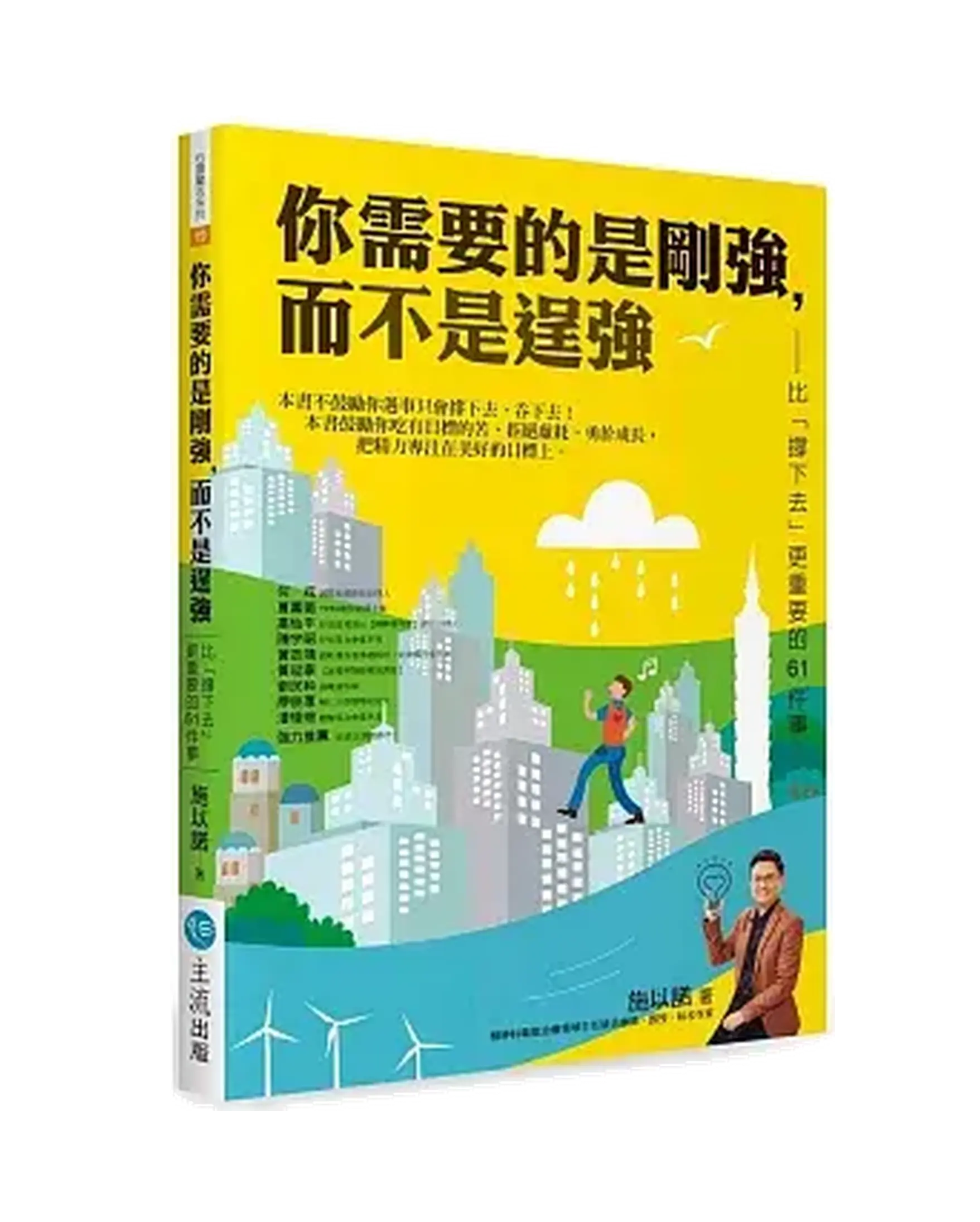 你需要的是剛強，而不是逞強：比「撐下去」更重要的61件事 書影