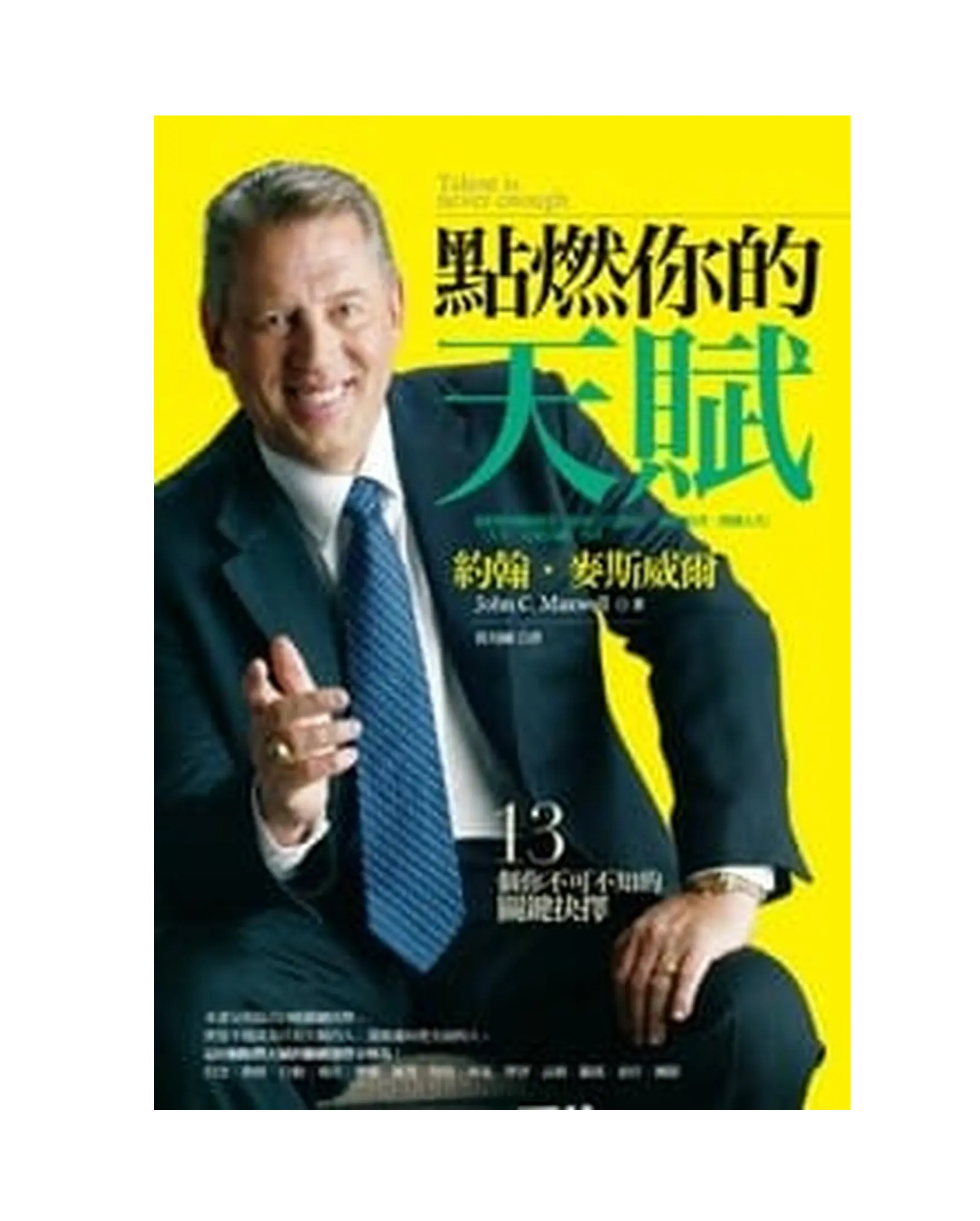 點燃你的天賦 書影 點燃你的天賦 書影