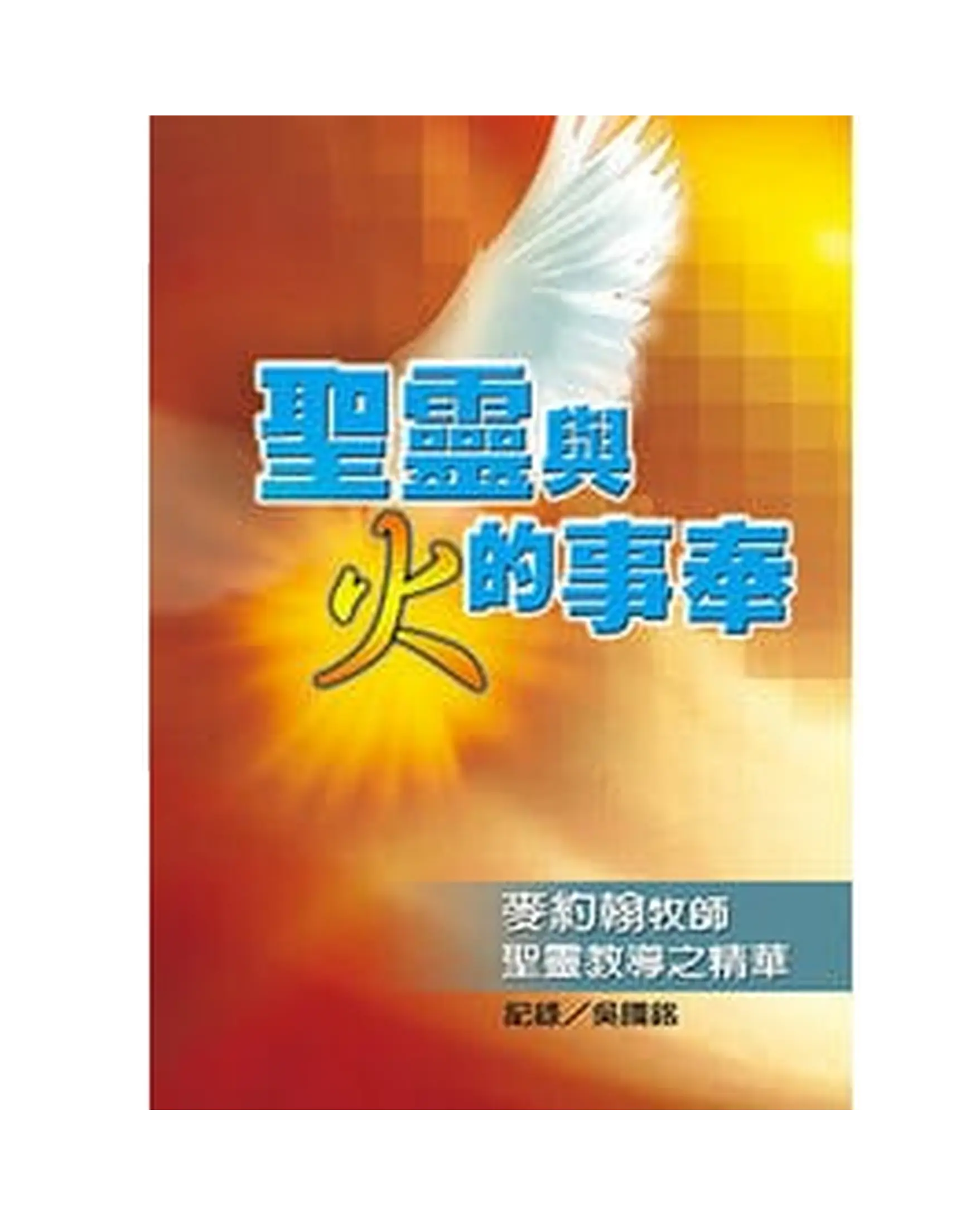 聖靈與火的事奉 書影 聖靈與火的事奉 書影