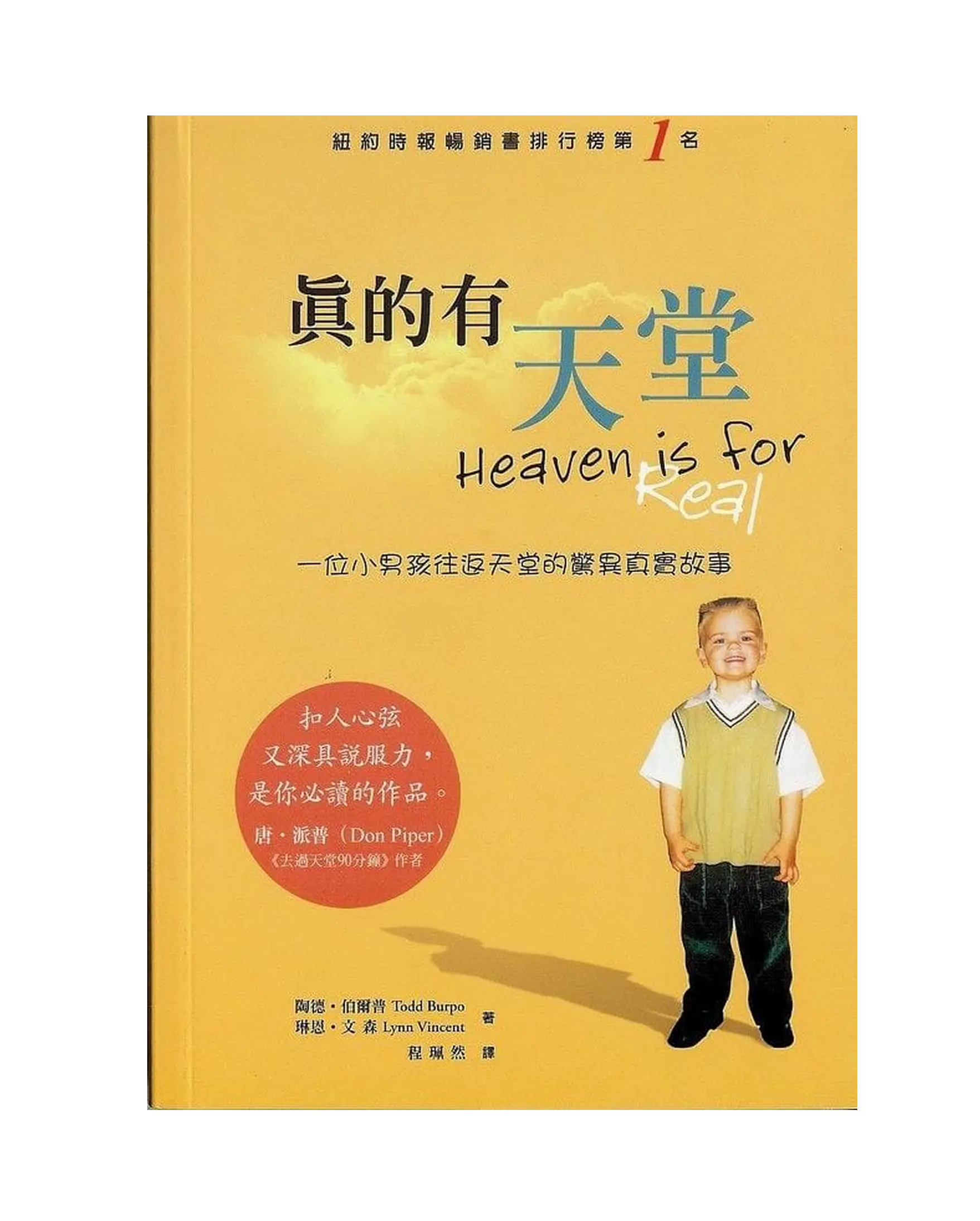 真的有天堂:一個小男生往返天堂的驚異真實故事 書影 真的有天堂:一個小男生往返天堂的驚異真實故事 書影