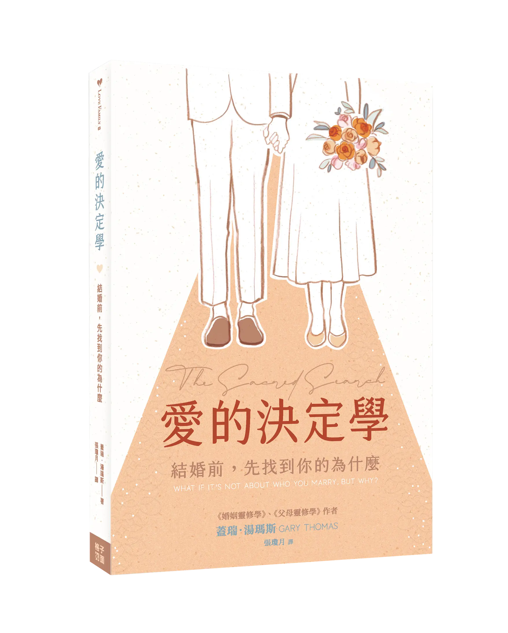 愛的決定學：結婚前，先找到你的為什麼 書影