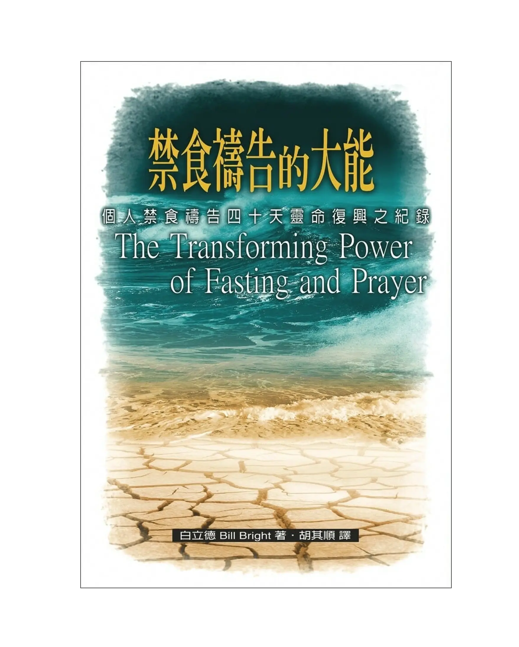 禁食禱告的大能 書影