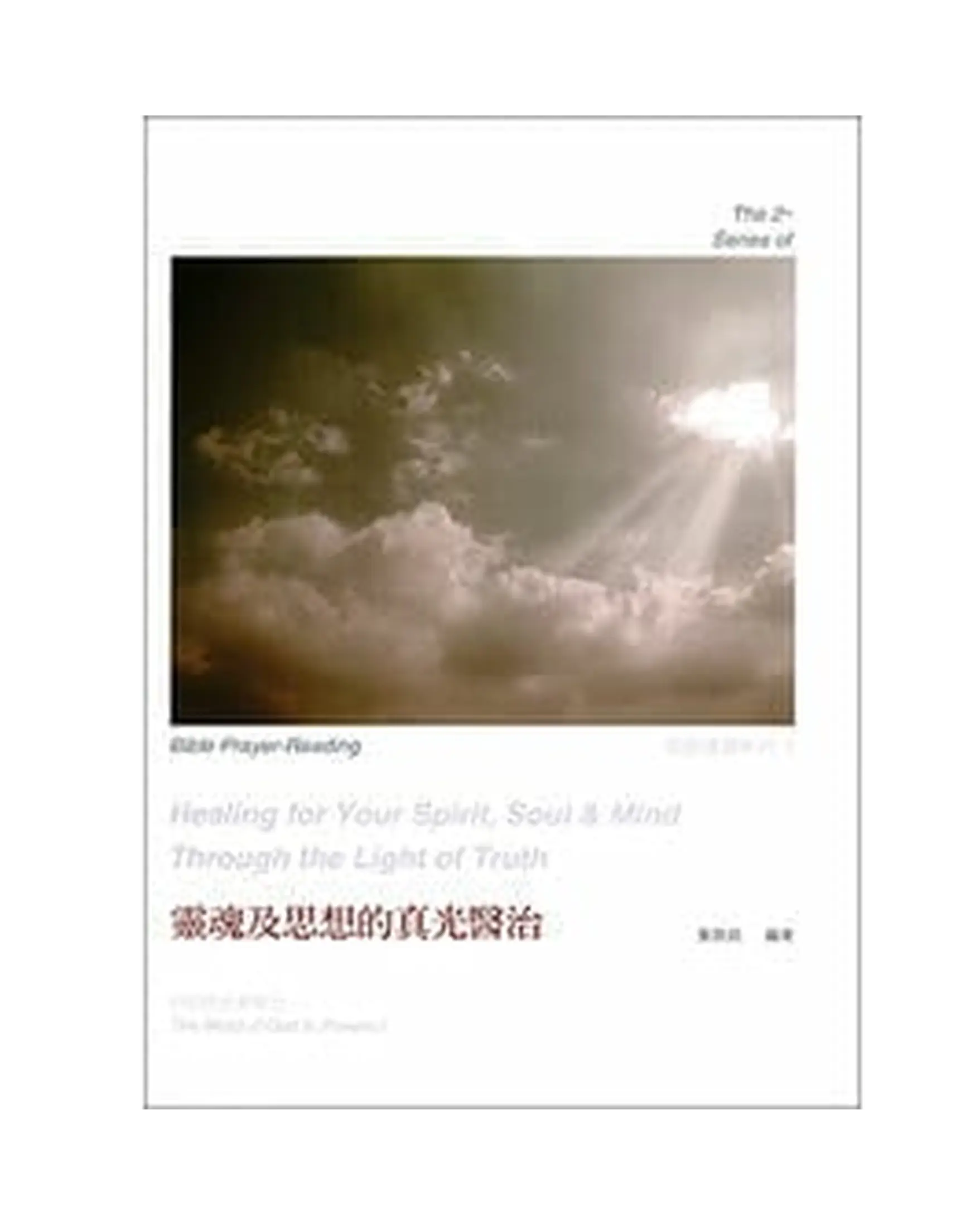 靈魂及思想的真光醫治 書影