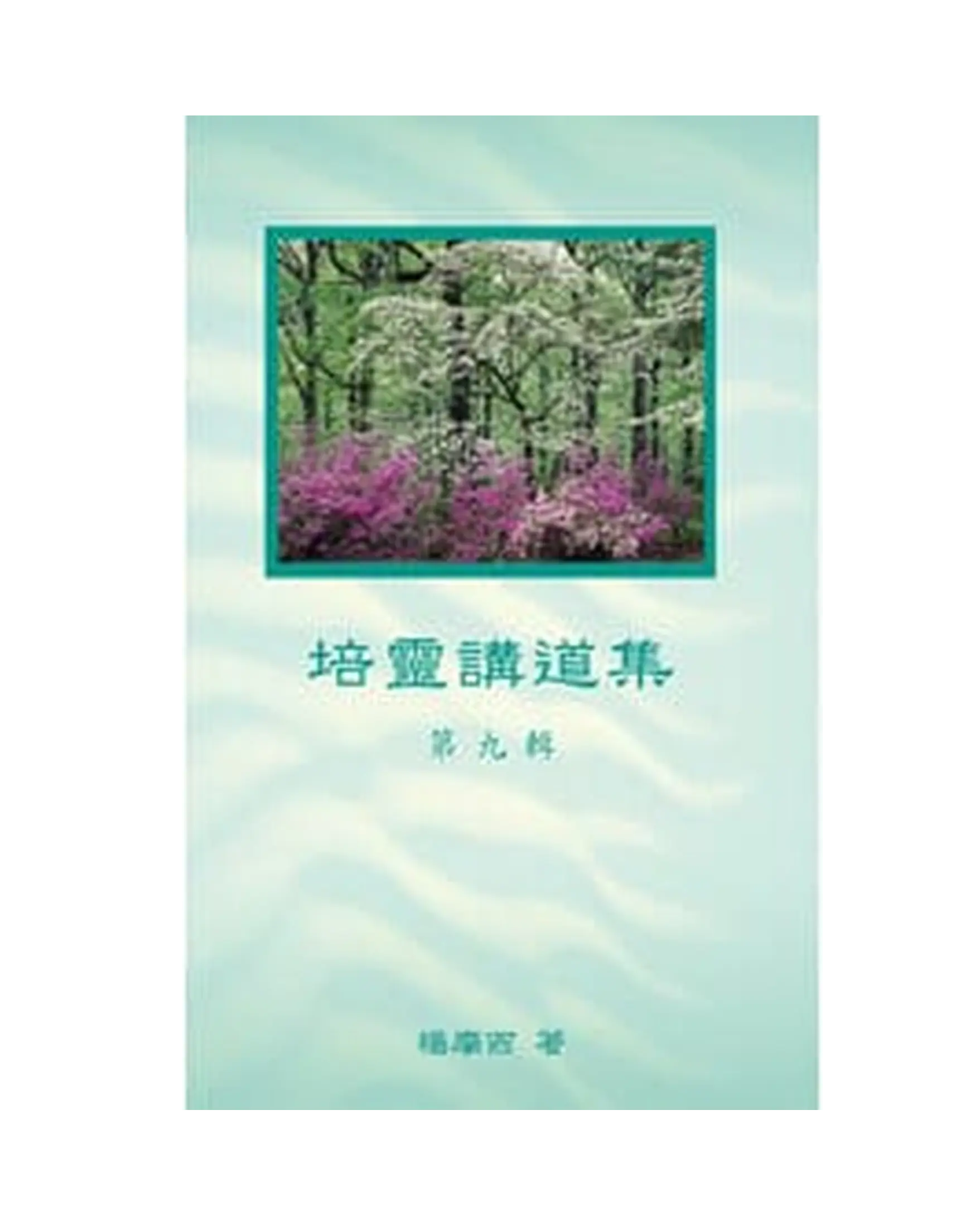 培靈講道集（第九輯） 書影