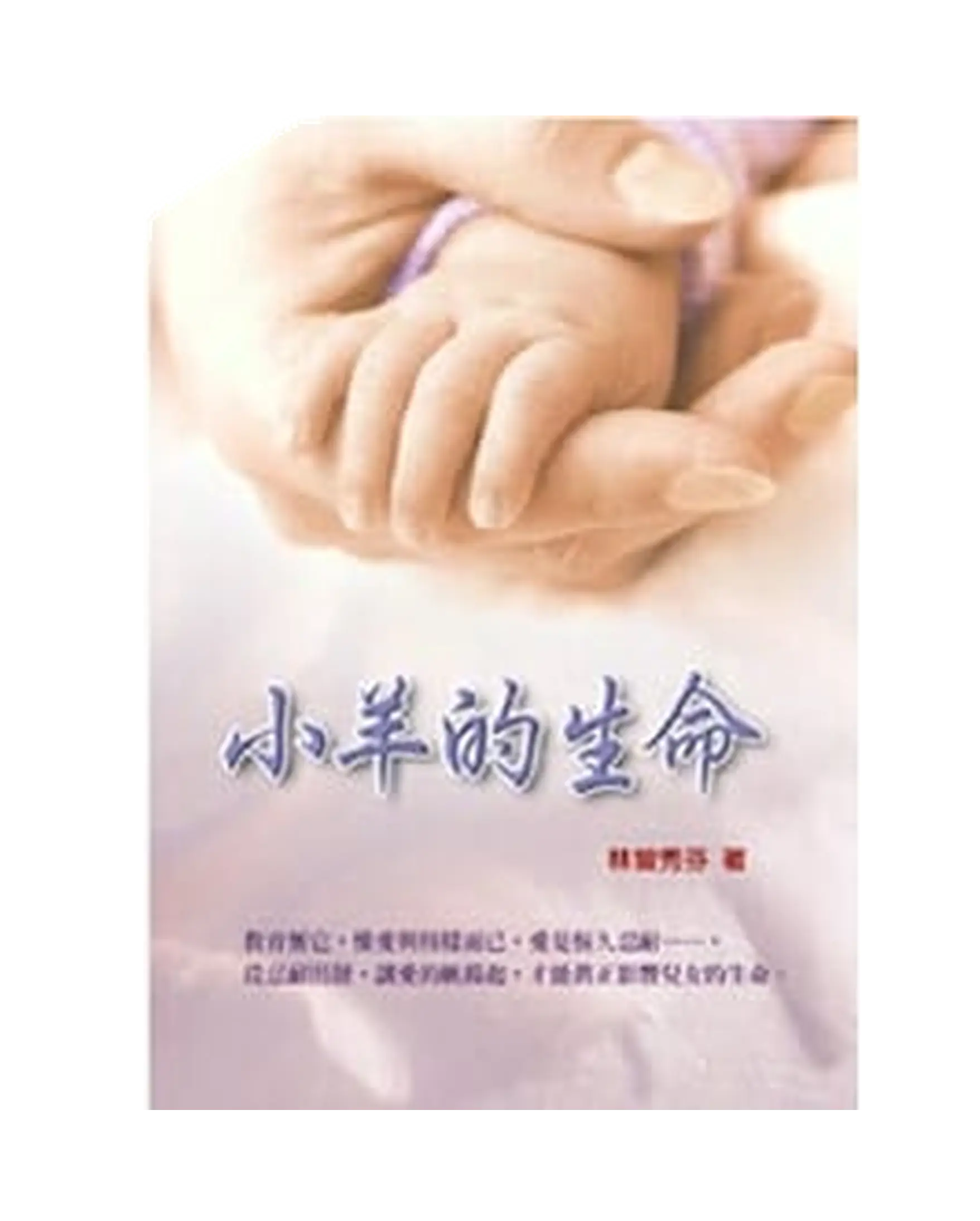 小羊的生命 書影