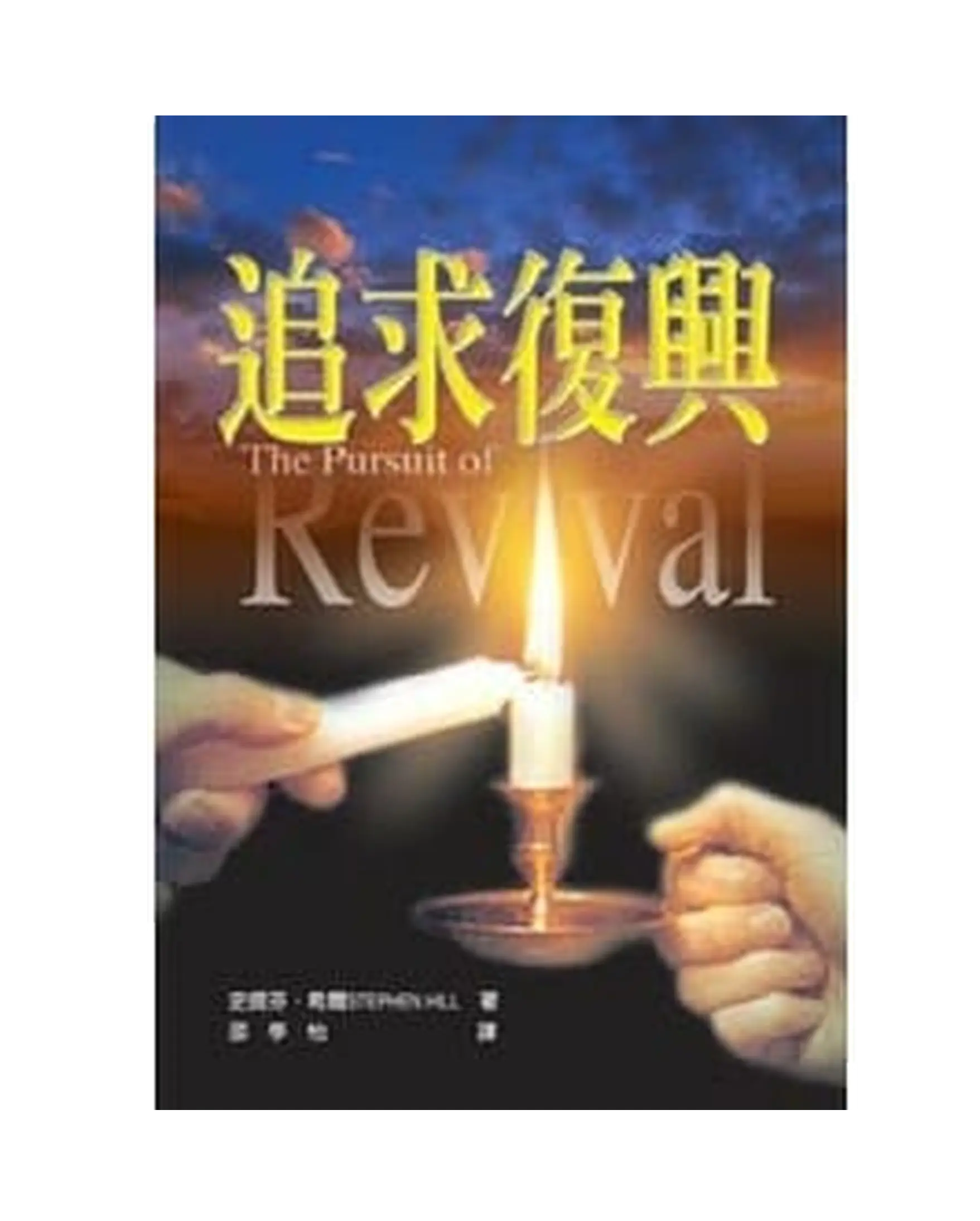 追求復興 書影 追求復興 書影