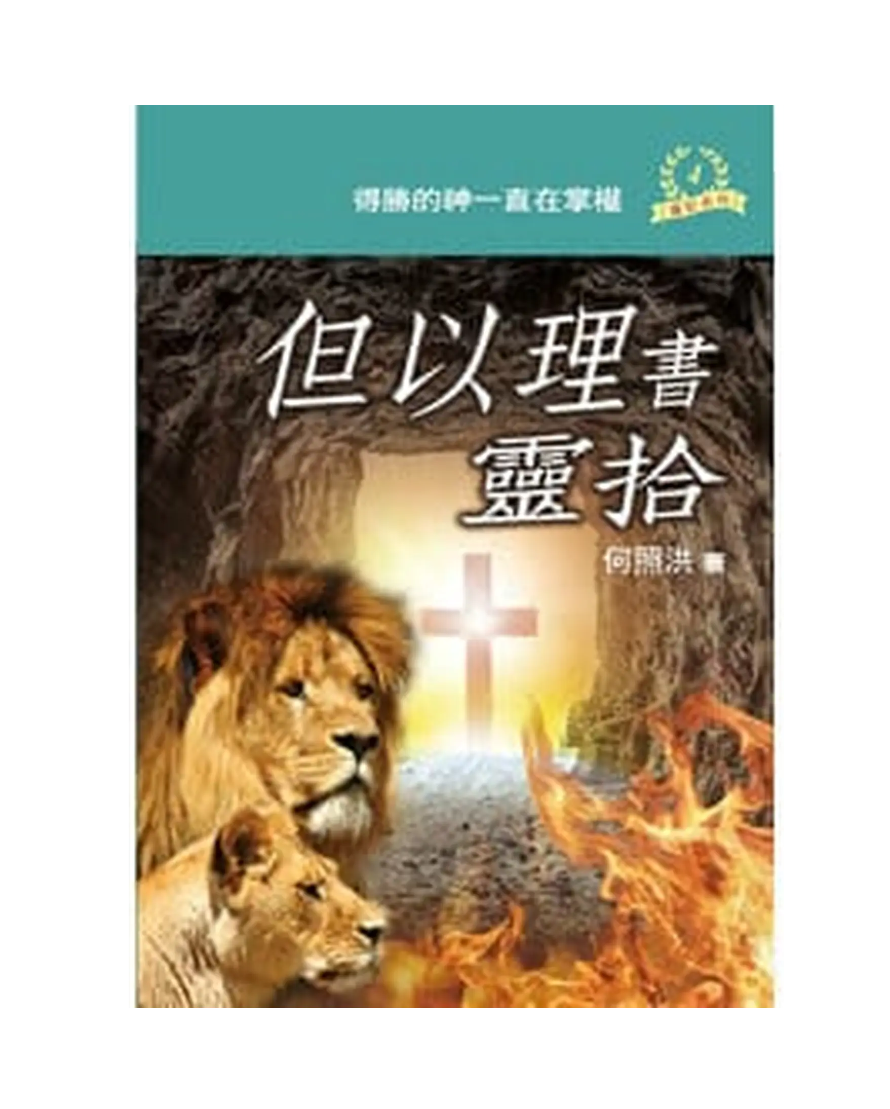 但以理書靈拾 書影