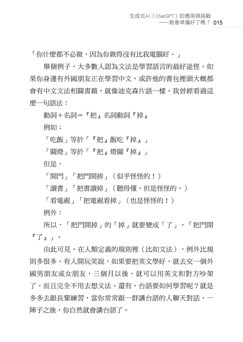 ChatGPT來了:AI時代的挑戰和因應之道 書摘 b10