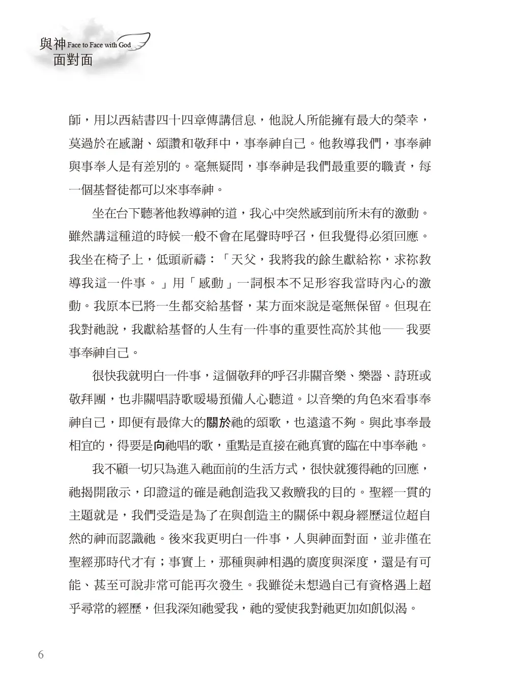 與神面對面(暢銷增訂新版) 書摘 b6