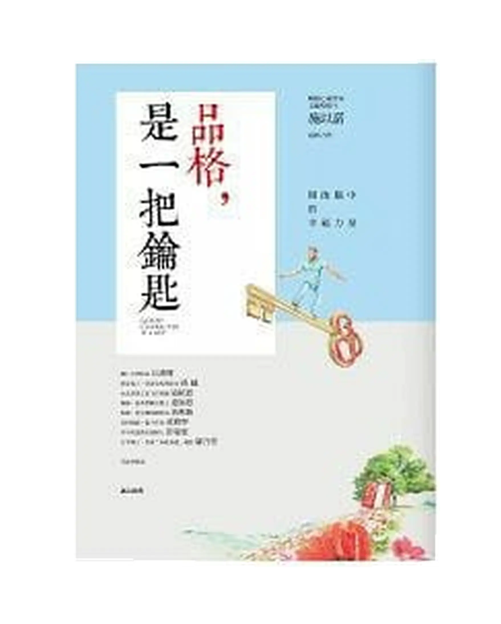 品格,是一把鑰匙 書影 品格,是一把鑰匙 書影