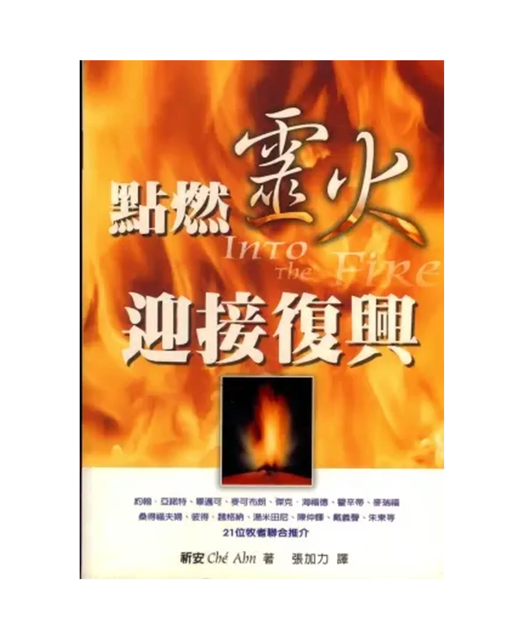 點燃靈火.迎接復興 書影 點燃靈火.迎接復興 書影