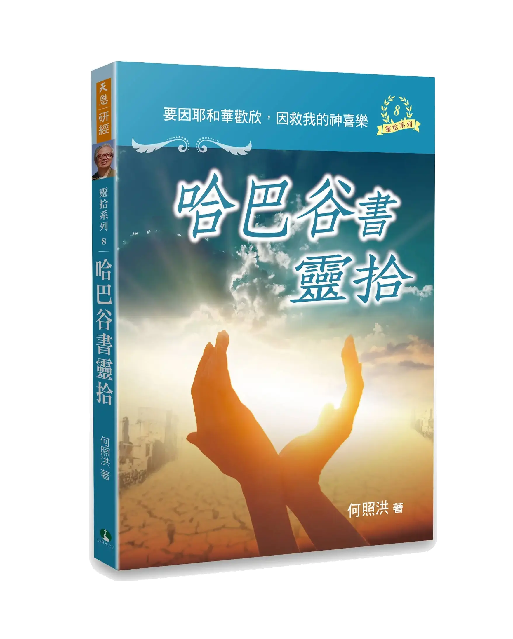 哈巴谷書靈拾 書影